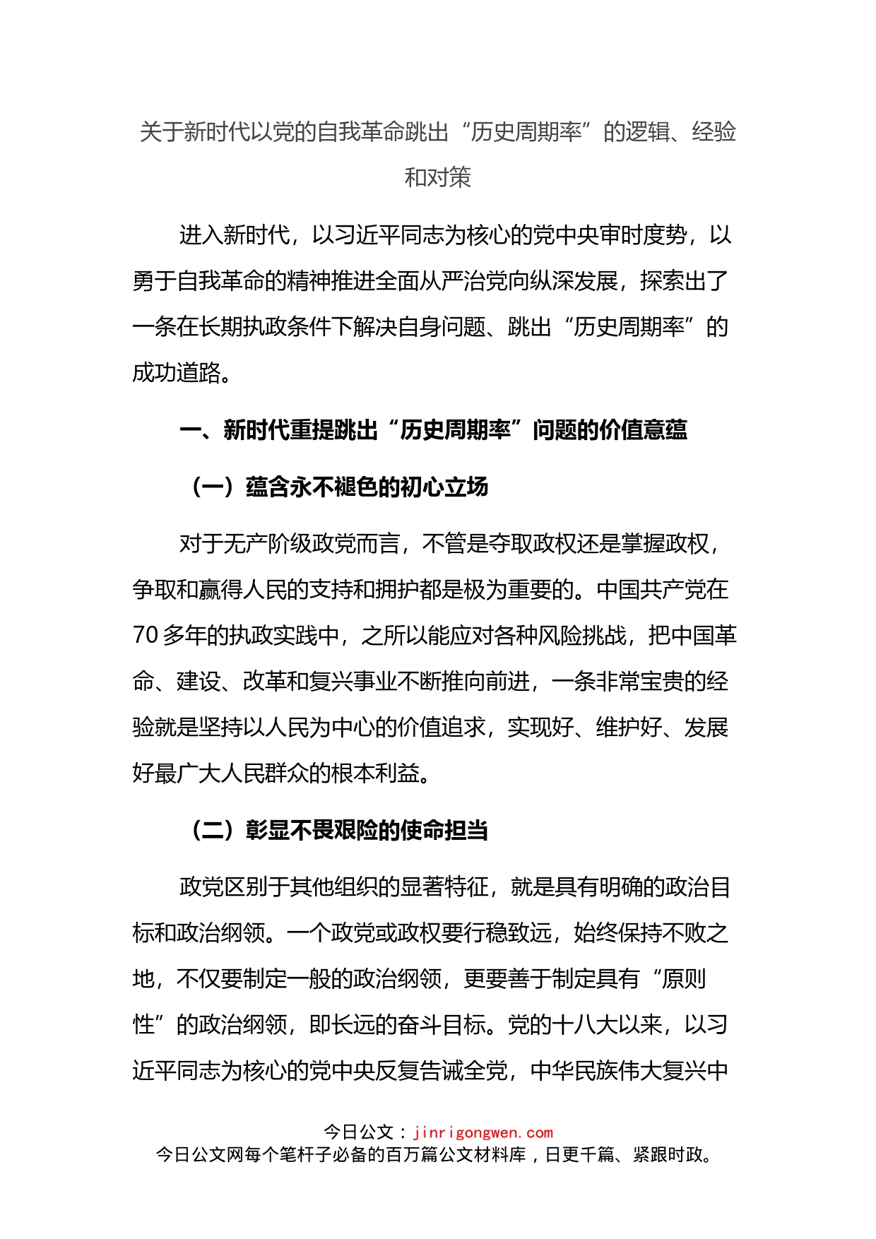 关于新时代以党的自我革命跳出“历史周期率”的逻辑、经验和对策_第2页