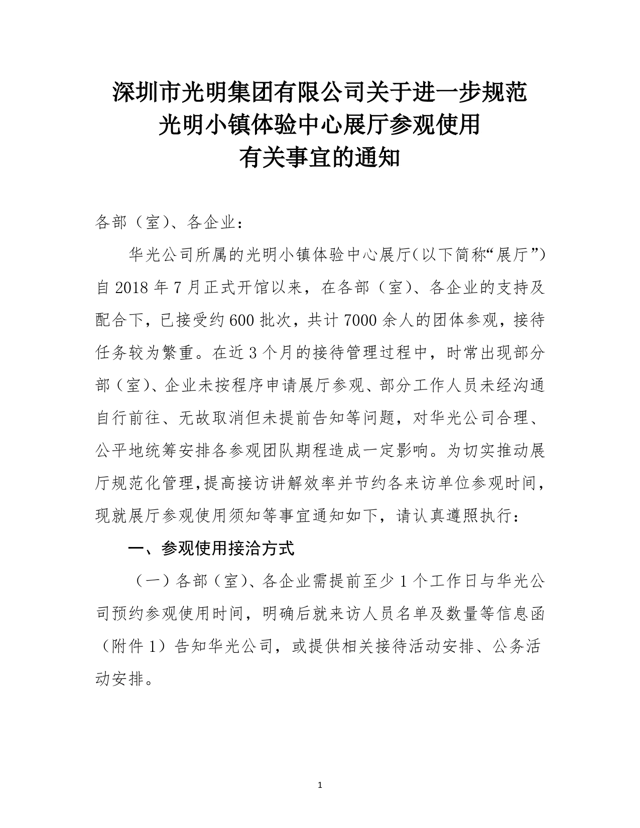 深圳市光明集团有限公司关于进一步规范光明小镇体验中心展厅参观使用有关事宜的通知_第1页