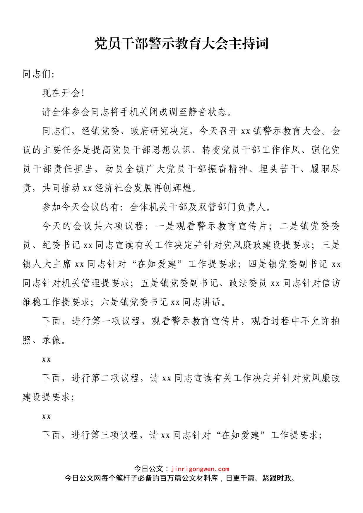 党员干部警示教育大会主持词_第1页