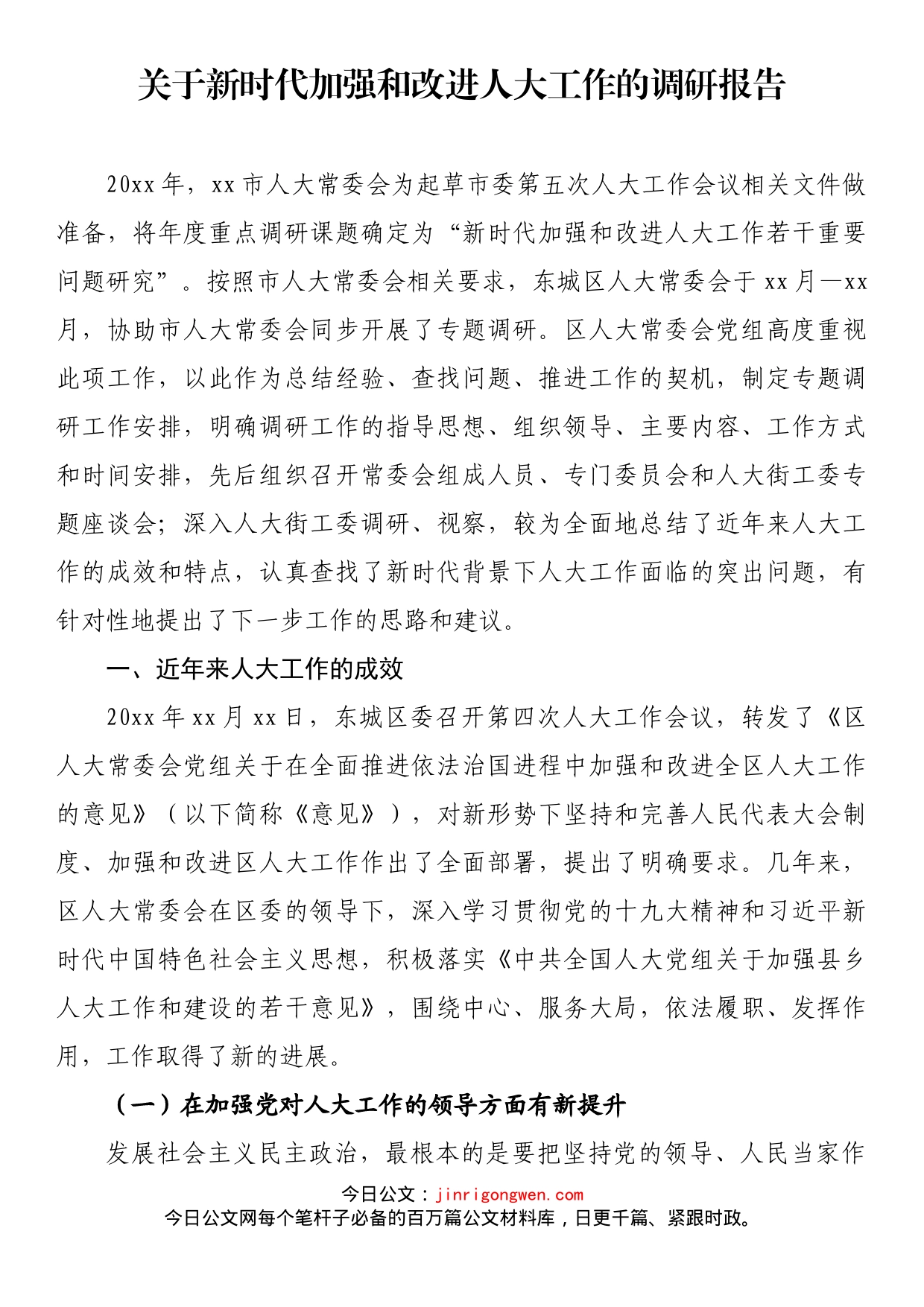 关于新时代加强和改进人大工作的调研报告_第1页