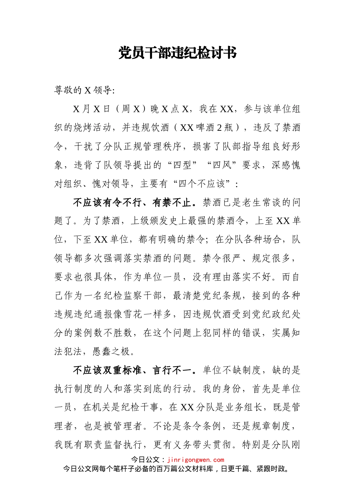 党员干部违纪检讨书_第1页