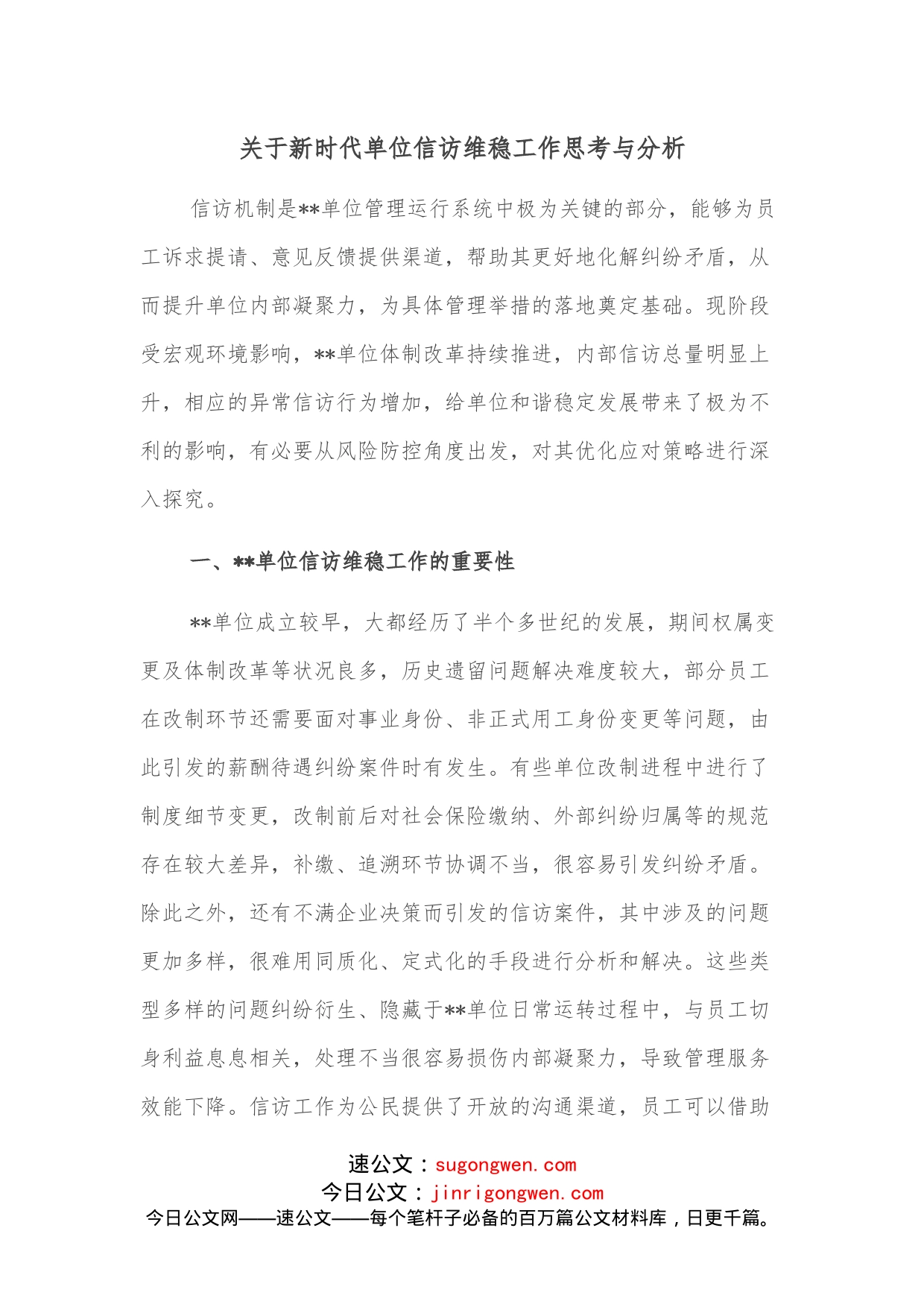 关于新时代单位信访维稳工作思考与分析_第1页