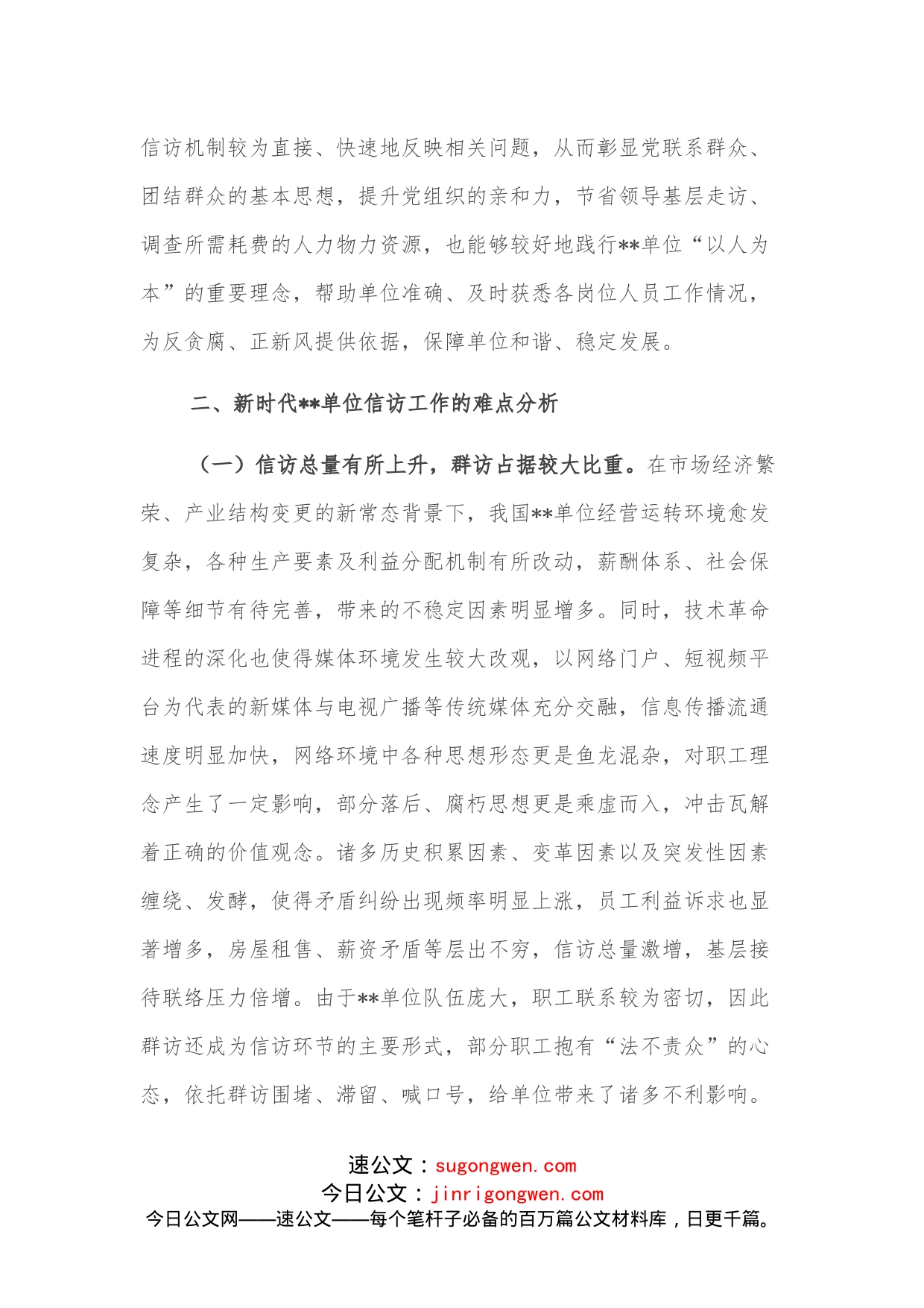 关于新时代单位信访维稳工作思考与分析_第2页