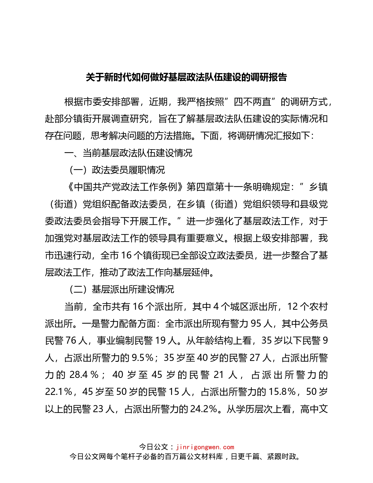 关于新时代如何做好基层政法队伍建设的调研报告(1)_第1页