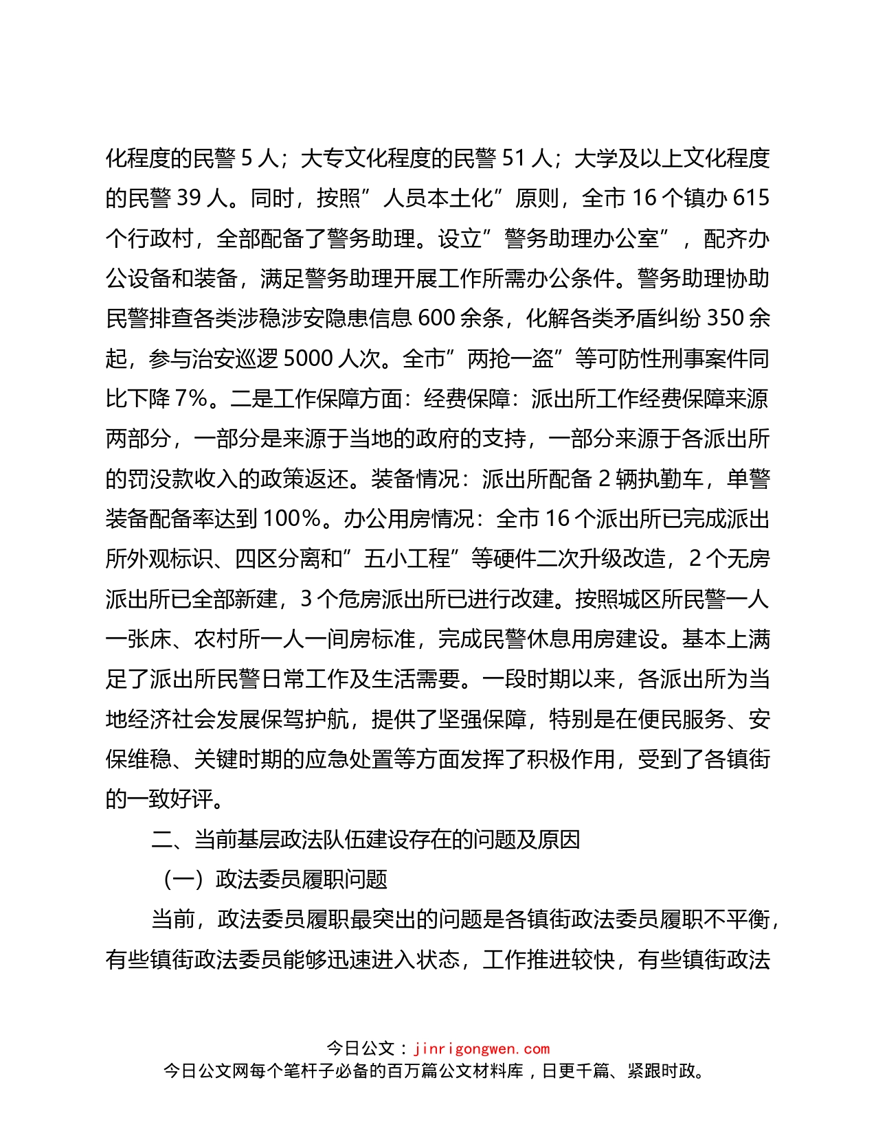 关于新时代如何做好基层政法队伍建设的调研报告(1)_第2页