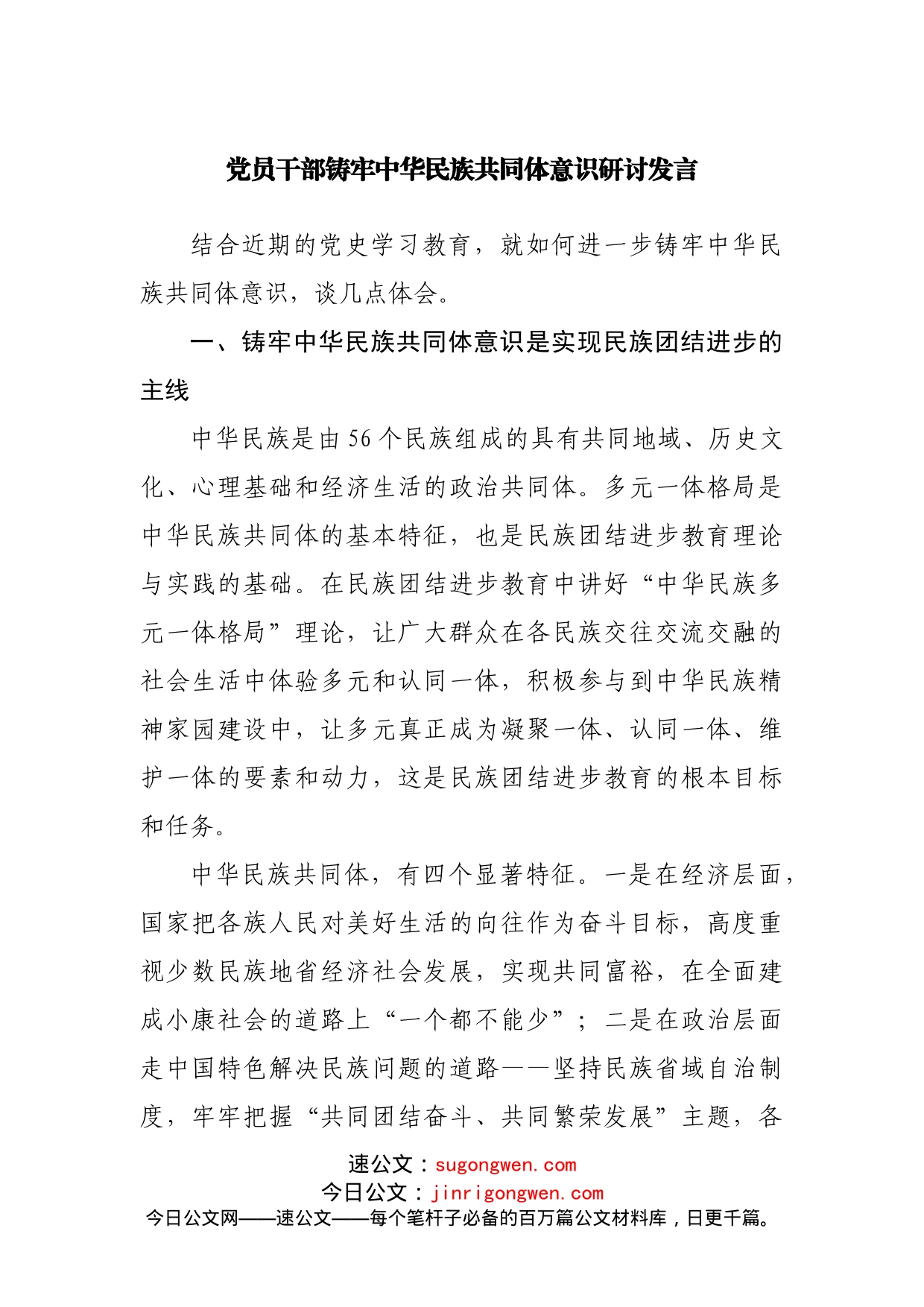 党员干部铸牢中华民族共同体意识研讨发言_第1页