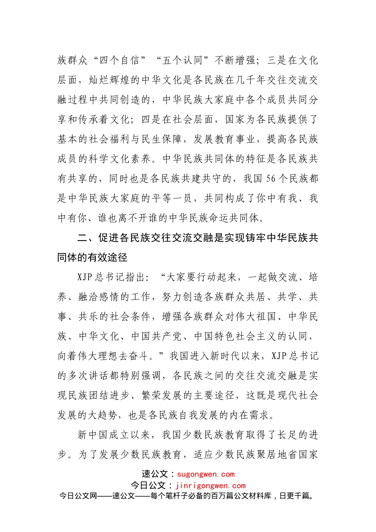 党员干部铸牢中华民族共同体意识研讨发言_第2页