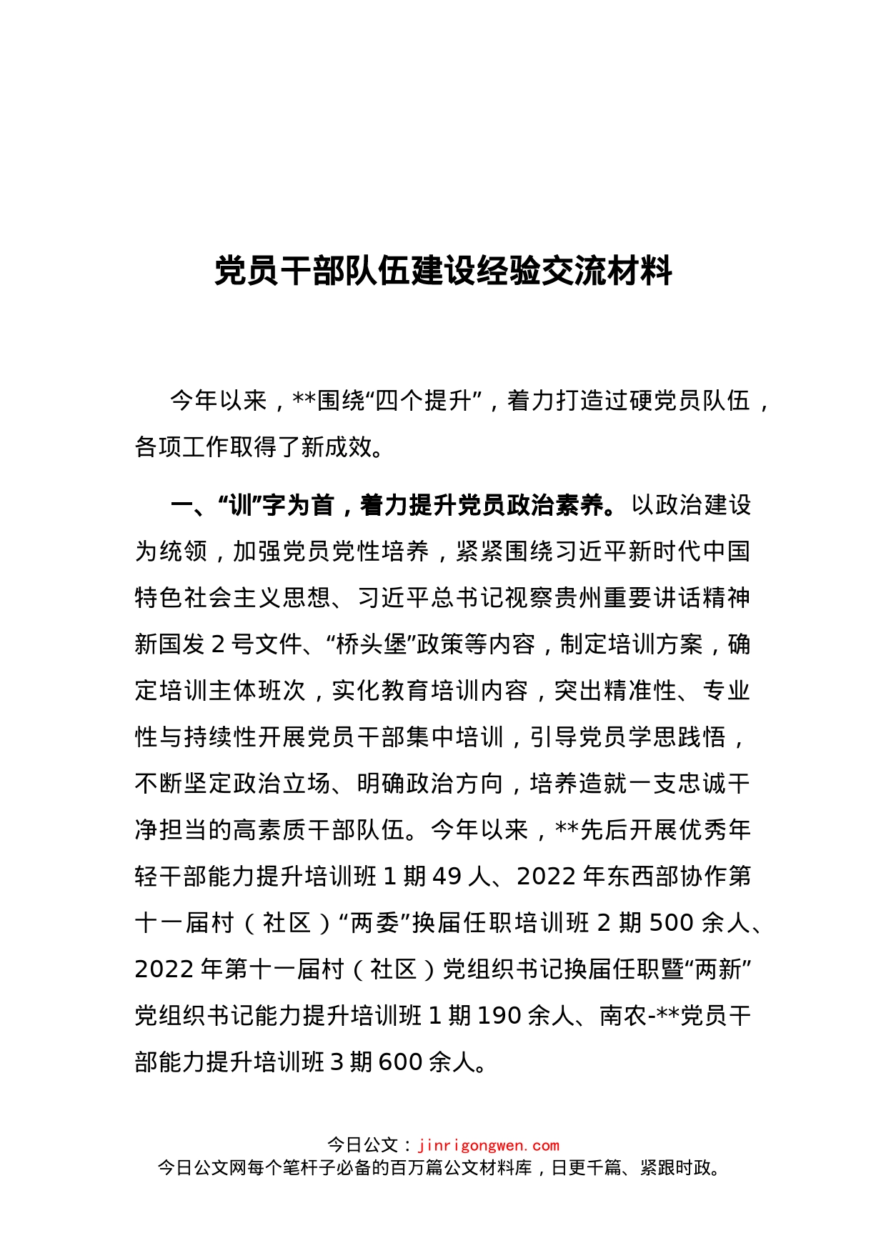 党员干部队伍建设经验交流材料_第1页