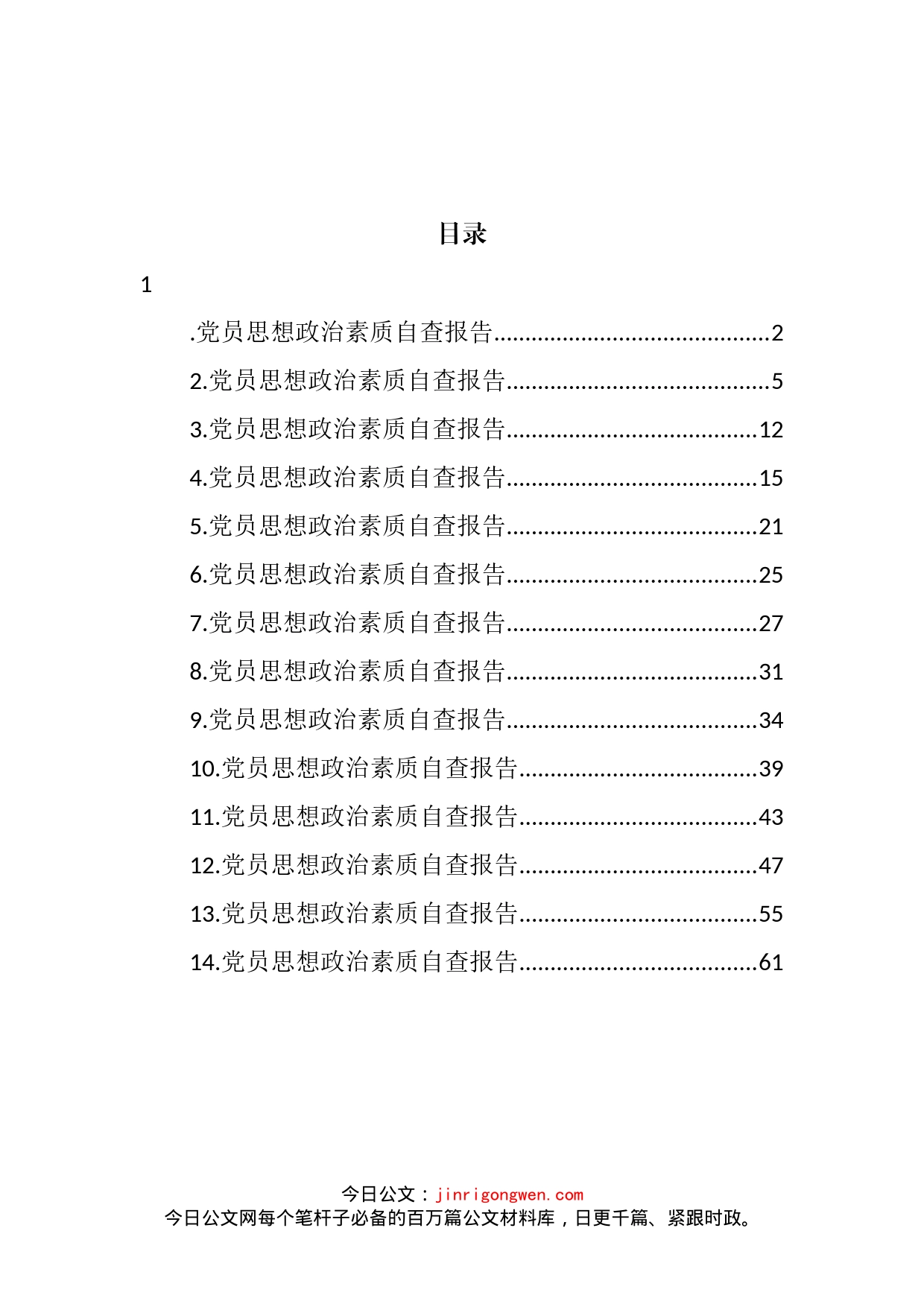 党员思想政治素质自查报告汇编（14篇）_第2页