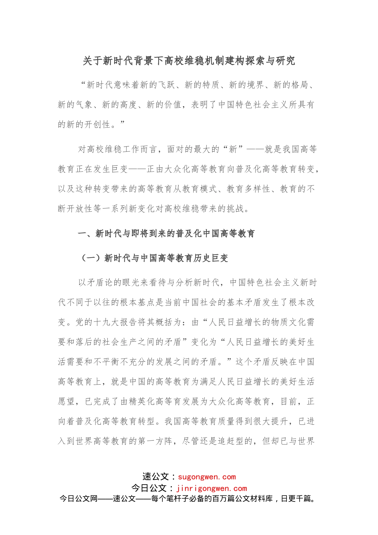 关于新时代背景下高校维稳机制建构探索与研究_第1页