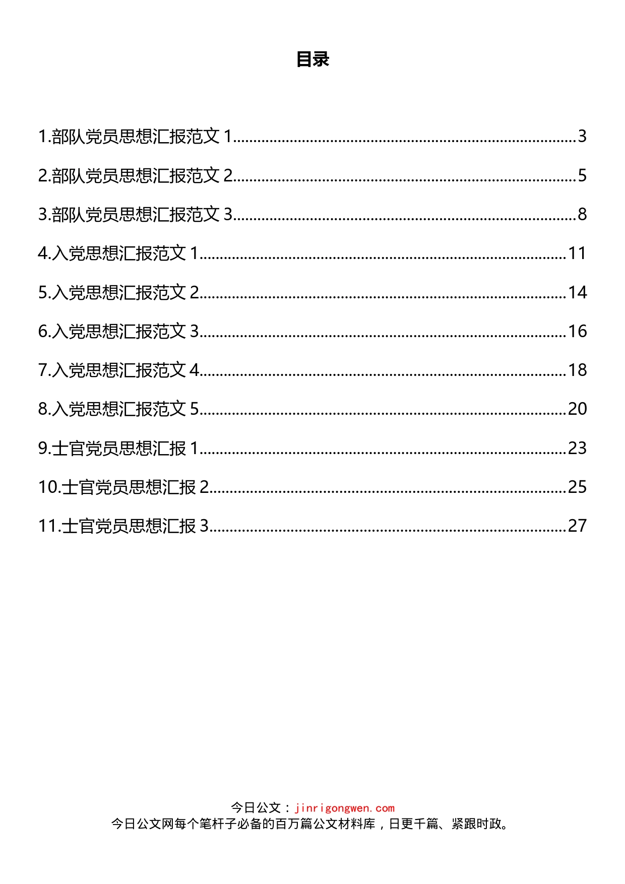 党员思想汇报汇编（11篇）(1)_第2页