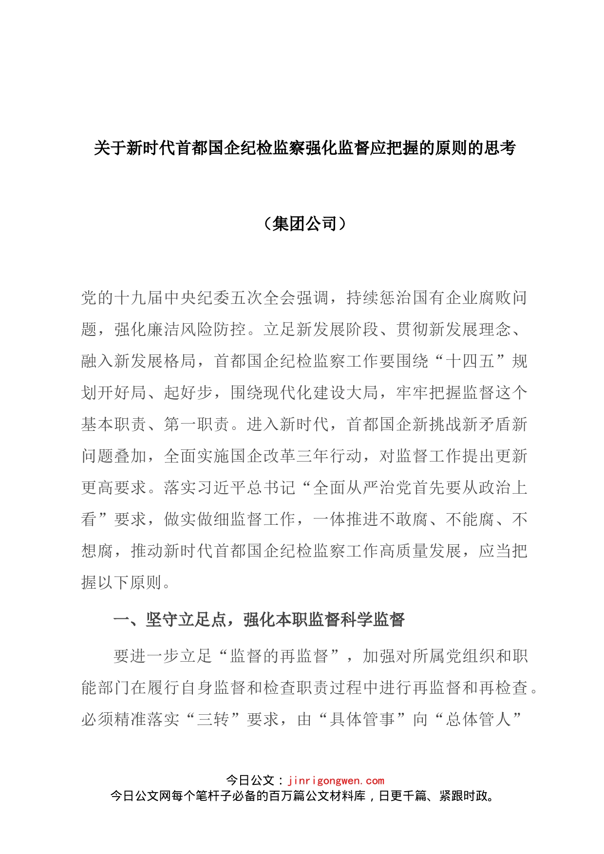 关于新时代首都国企纪检监察强化监督应把握的原则的思考_第1页