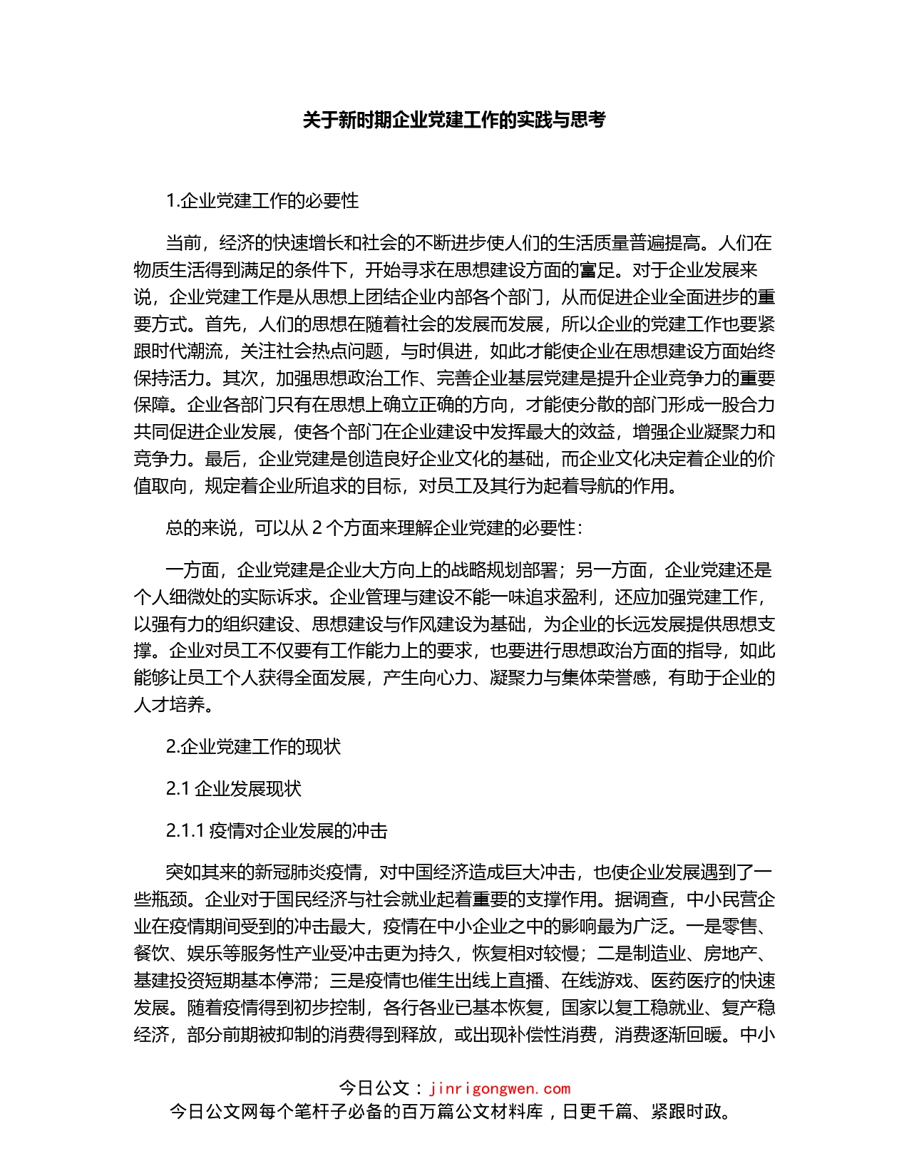 关于新时期企业党建工作的实践与思考_第1页