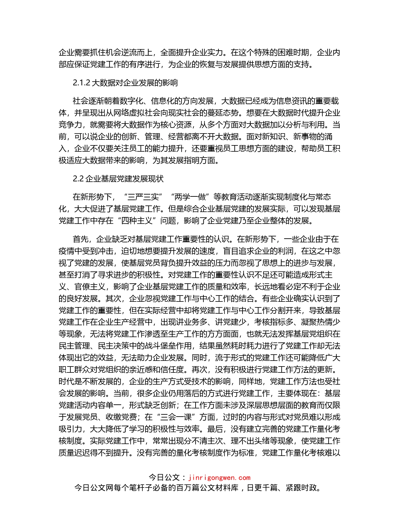 关于新时期企业党建工作的实践与思考_第2页