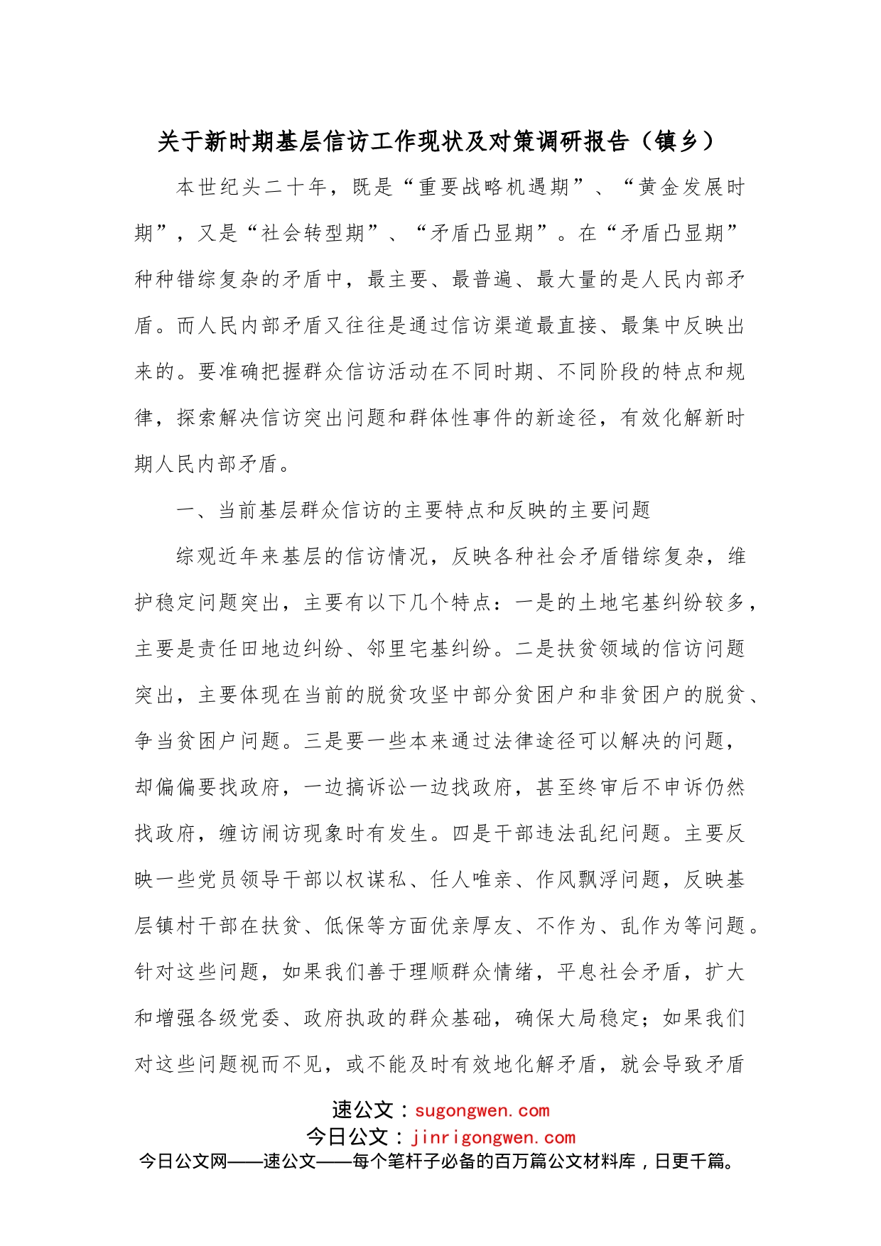 关于新时期基层信访工作现状及对策调研报告（镇乡）_第1页