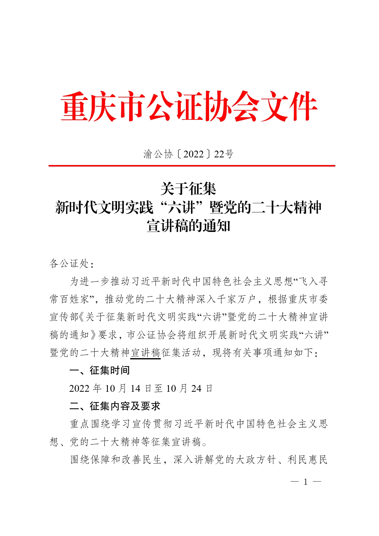 渝公协【2022】22号关于征集新时代文明实践“六讲”暨党的二十大精神宣讲稿的通知(_第1页