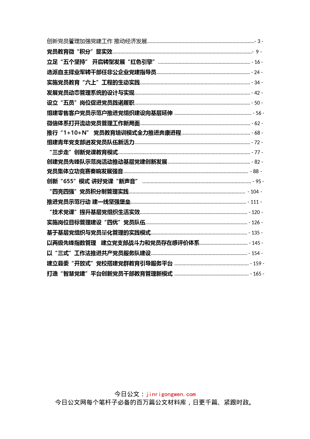 党员教育创新案例汇编（50篇）_第1页