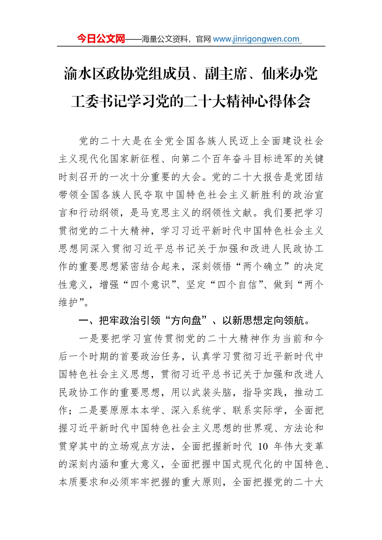 渝水区政协党组成员、副主席、仙来办党工委书记学习党的二十大精神心得体会（20221112）_第1页