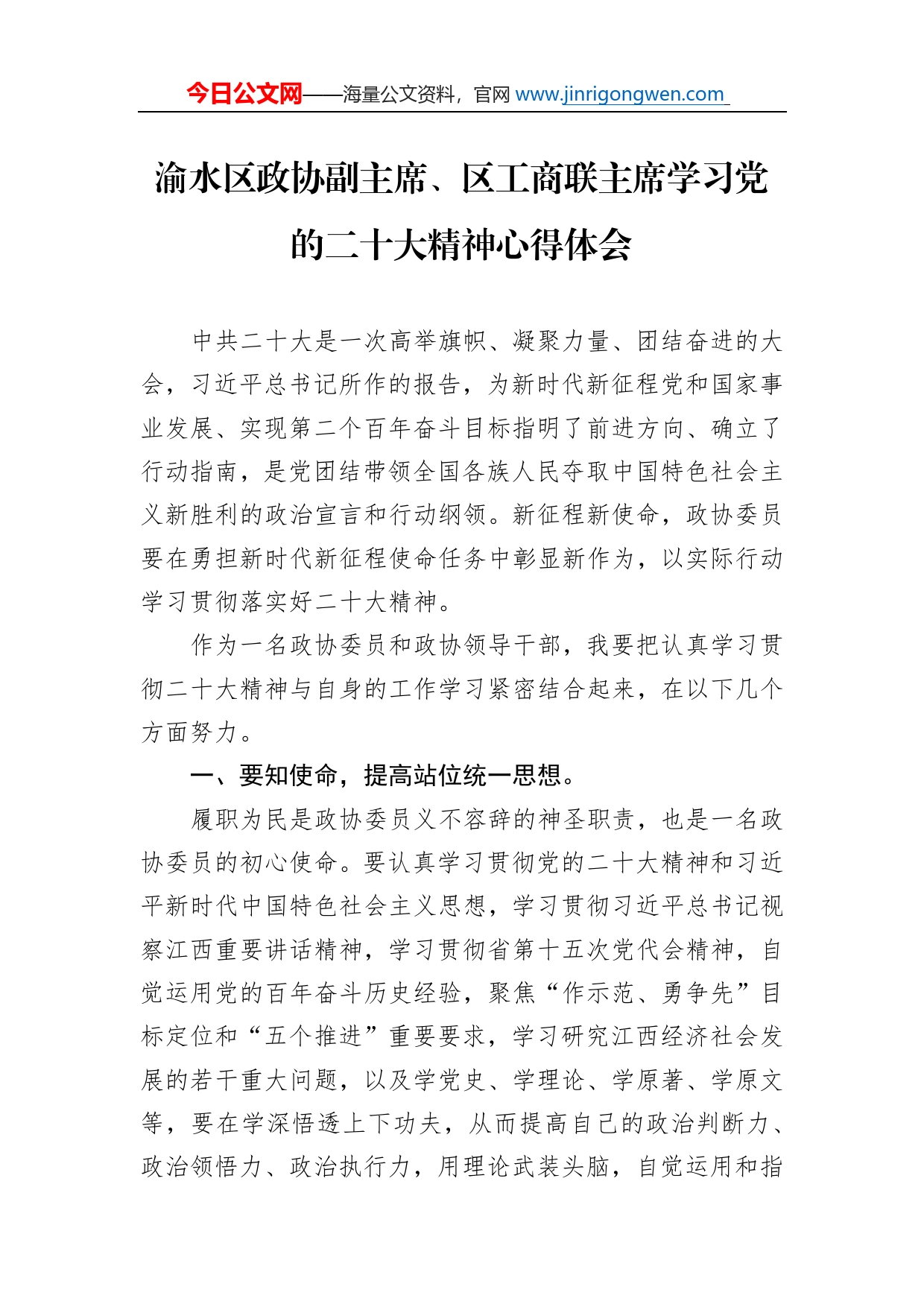 渝水区政协副主席、区工商联主席学习党的二十大精神心得体会（20221115）_第1页