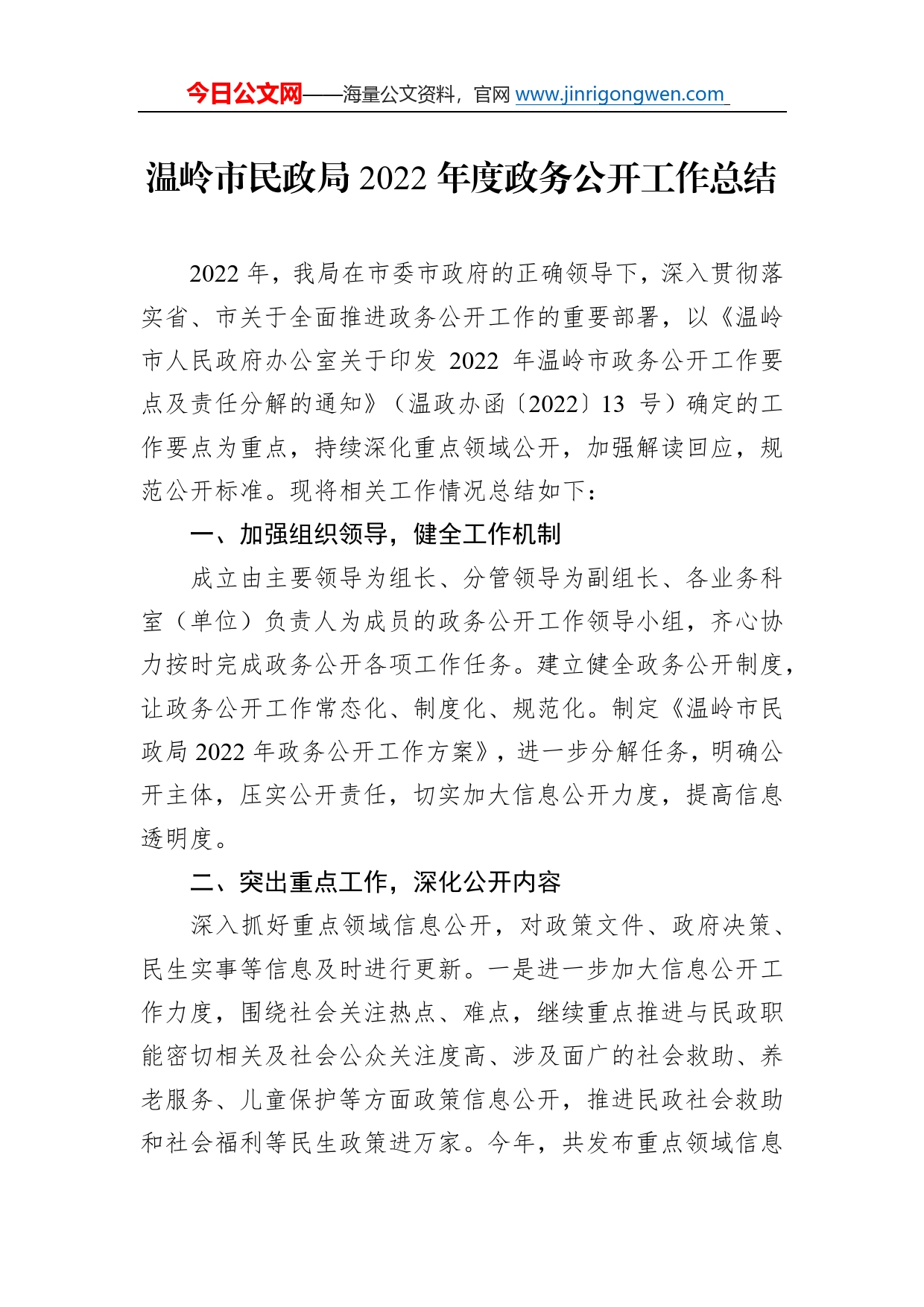 温岭市民政局2022年度政务公开工作总结（20221208）3040_第1页