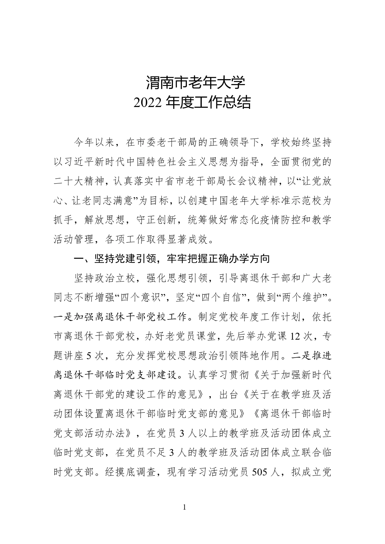 渭南市老年大学2022年工作总结(2022.12.29）_第1页