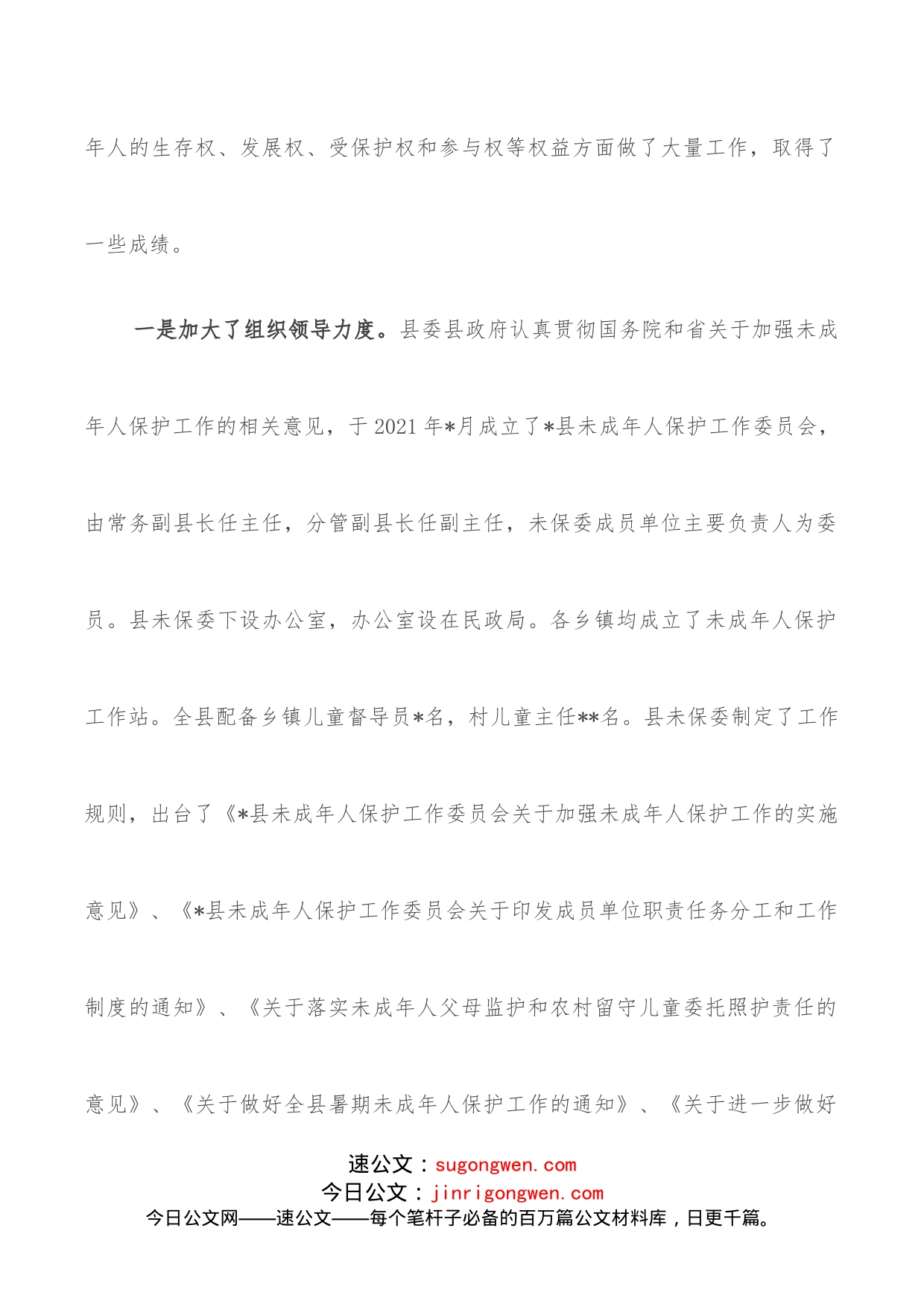 关于未成年人保护工作的调研报告_第2页