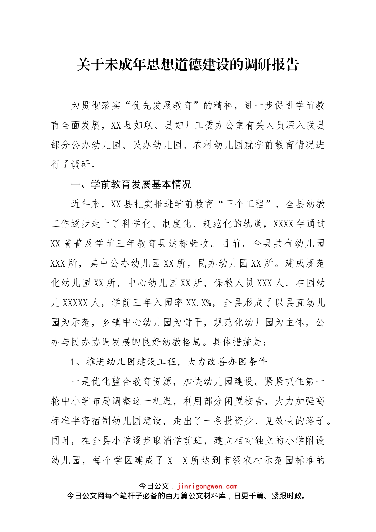 关于未成年思想道德建设的调研报告_第1页