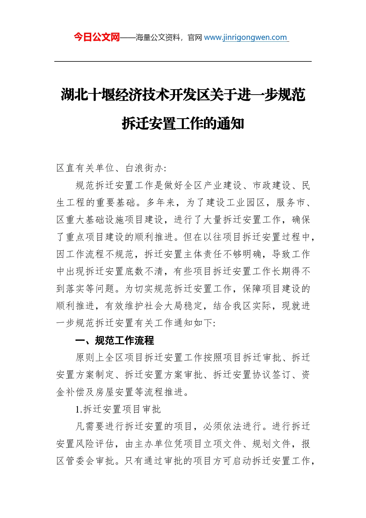 湖北十堰经济技术开发区关于进一步规范拆迁安置工作的通知_第1页