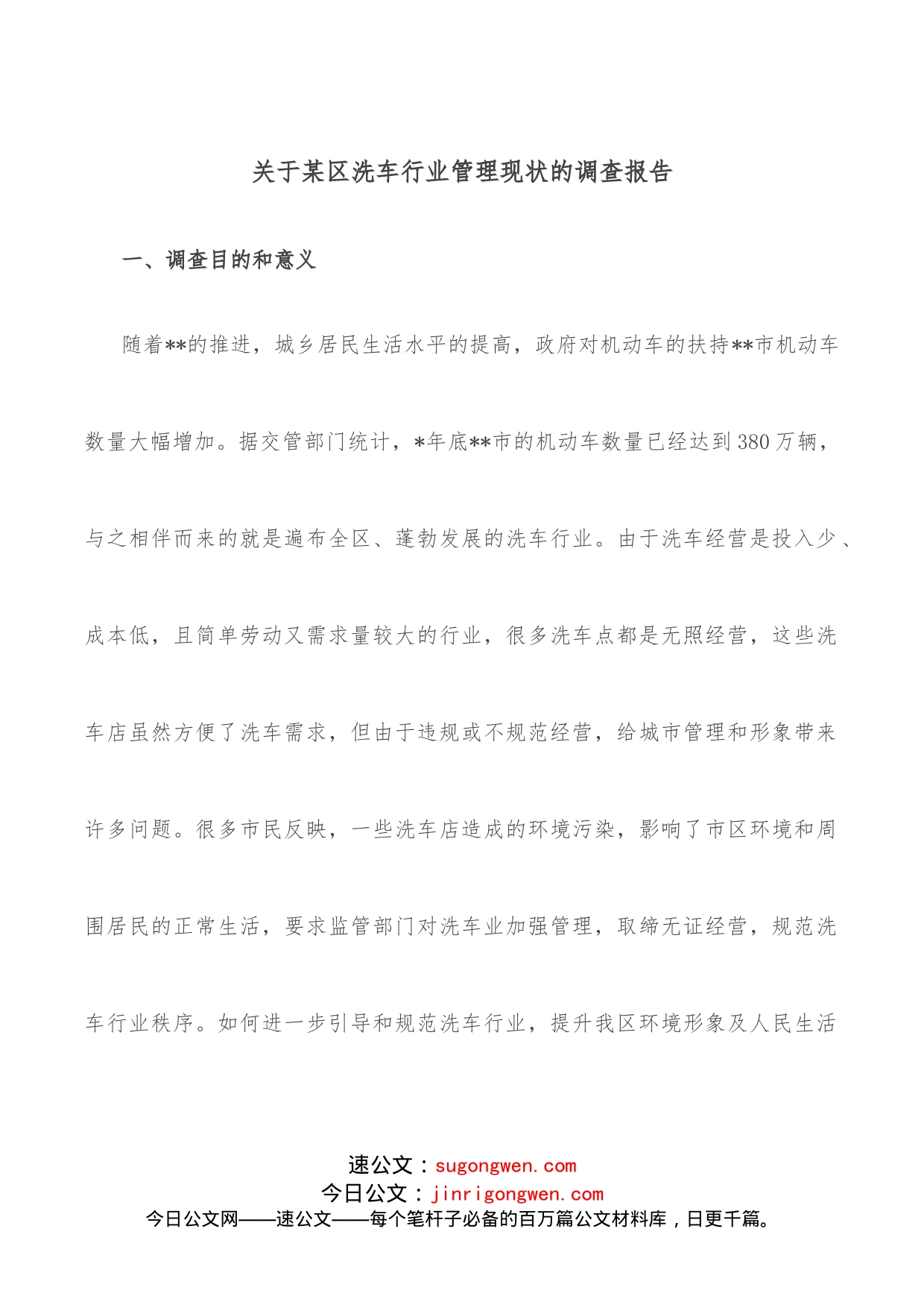 关于某区洗车行业管理现状的调查报告_第1页