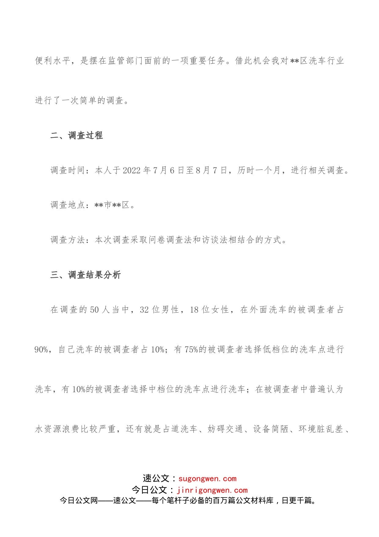 关于某区洗车行业管理现状的调查报告_第2页