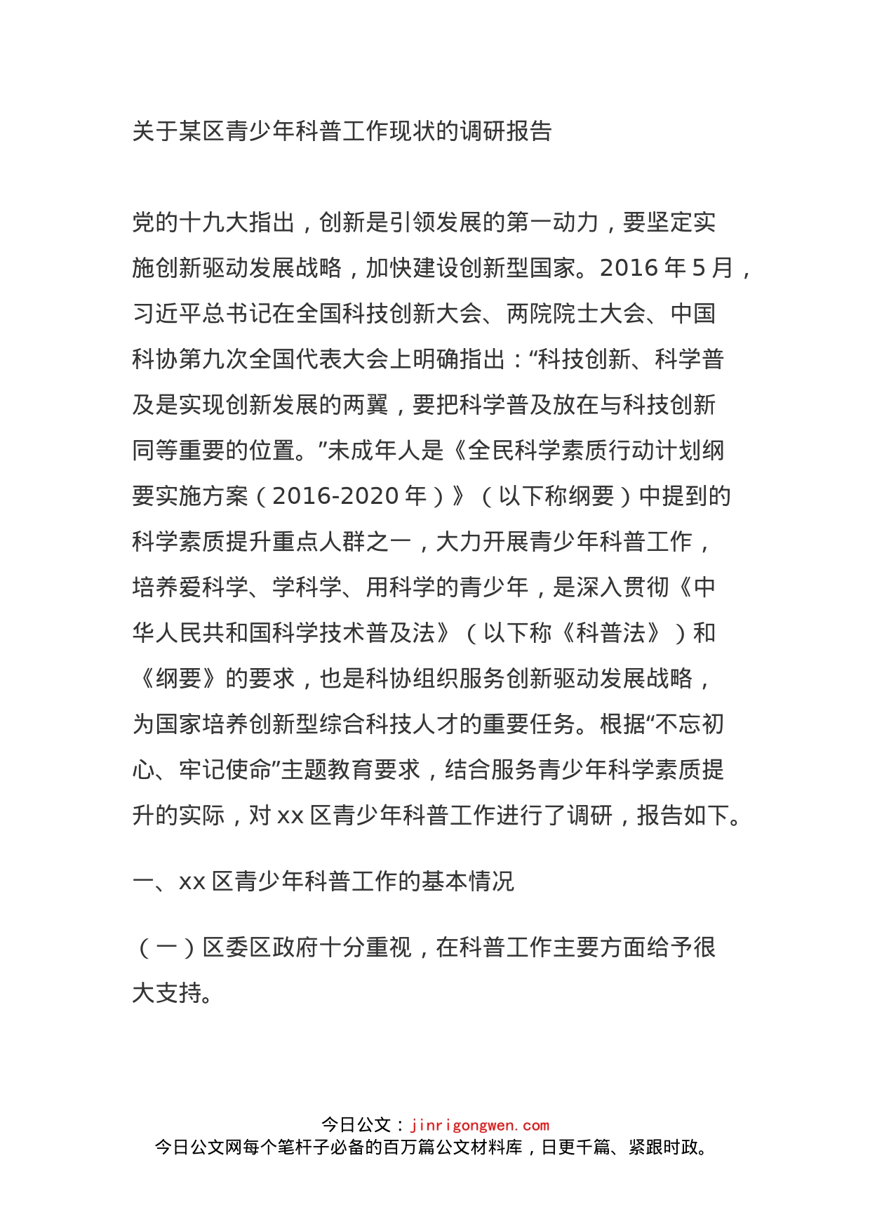 关于某区青少年科普工作现状的调研报告_第1页