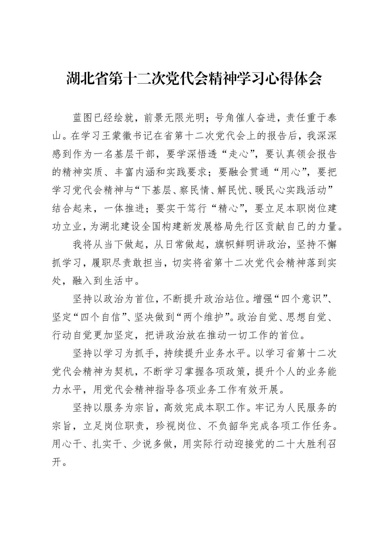 湖北省第十二次党代会精神学习心得体会_第1页