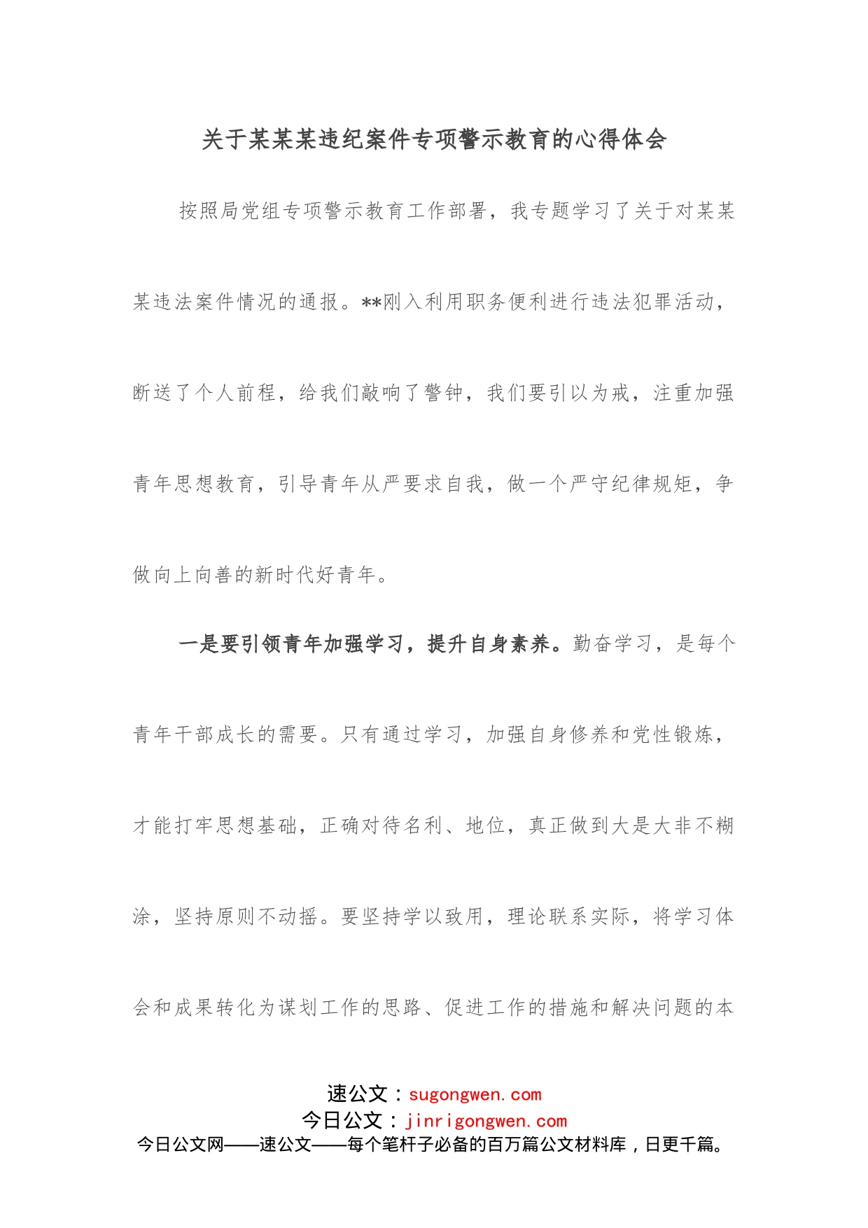 关于某某某违纪案件专项警示教育的心得体会_第1页