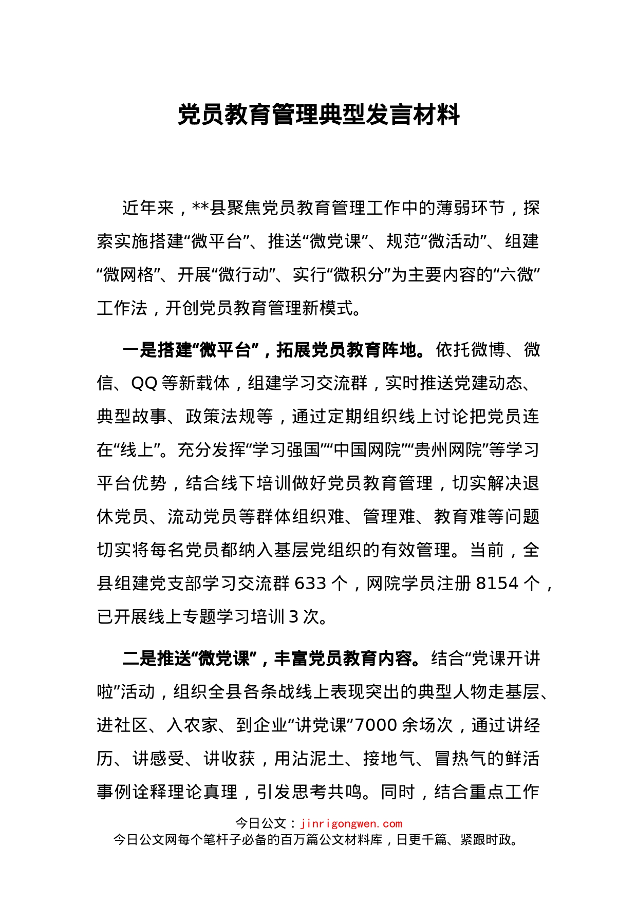 党员教育管理典型发言材料_第1页