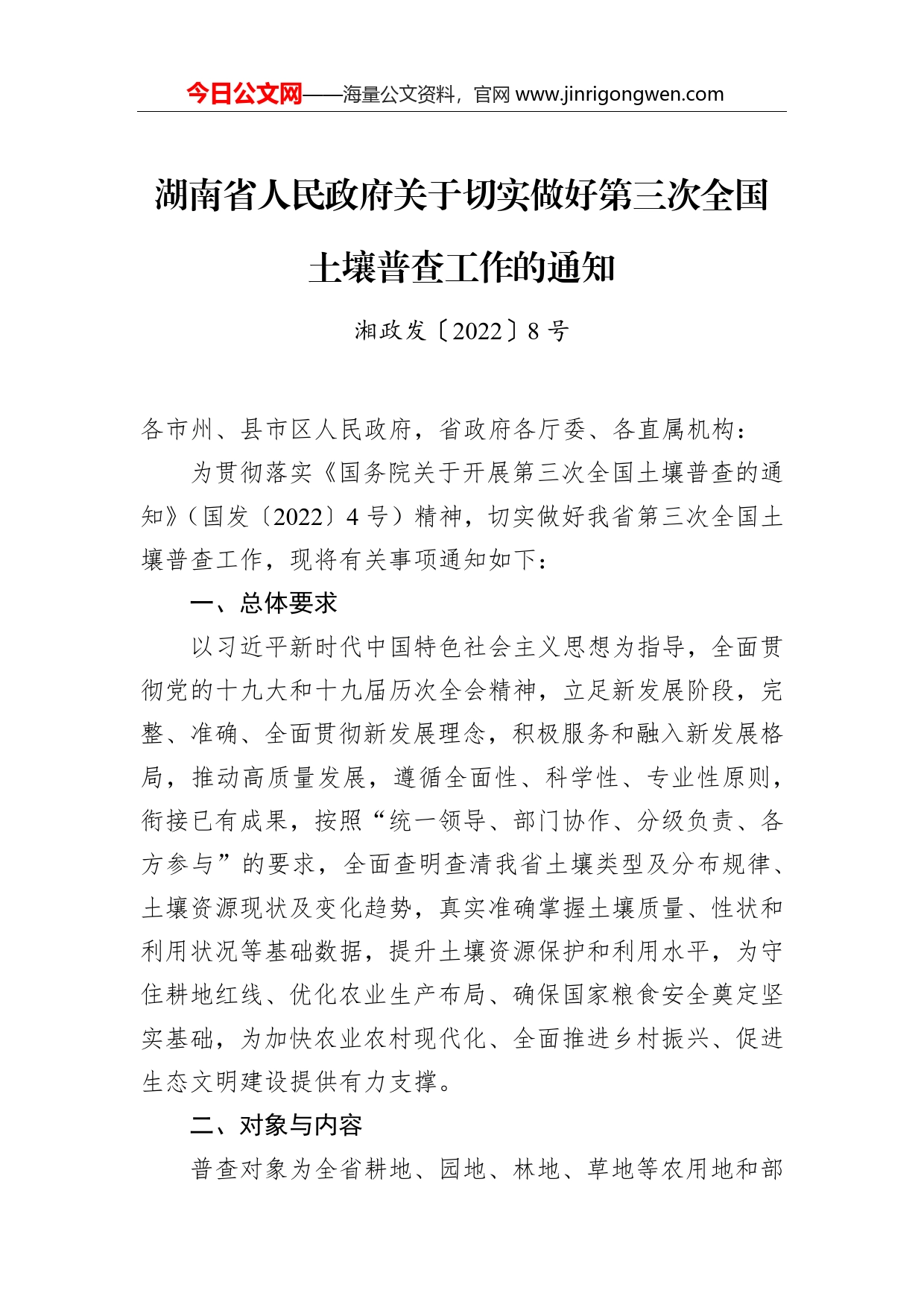 湖南省人民政府关于切实做好第三次全国土壤普查工作的通知_第1页