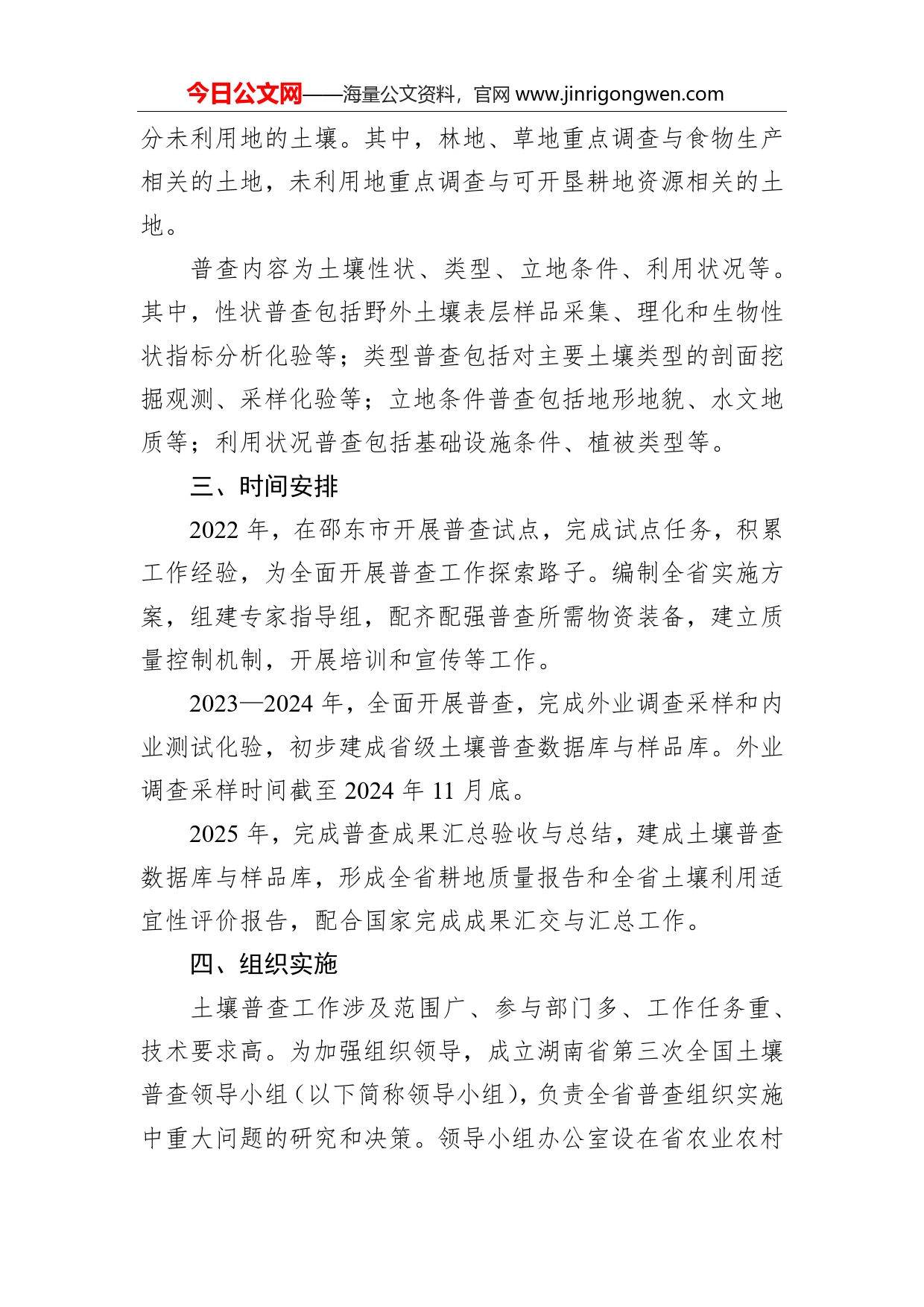 湖南省人民政府关于切实做好第三次全国土壤普查工作的通知_第2页