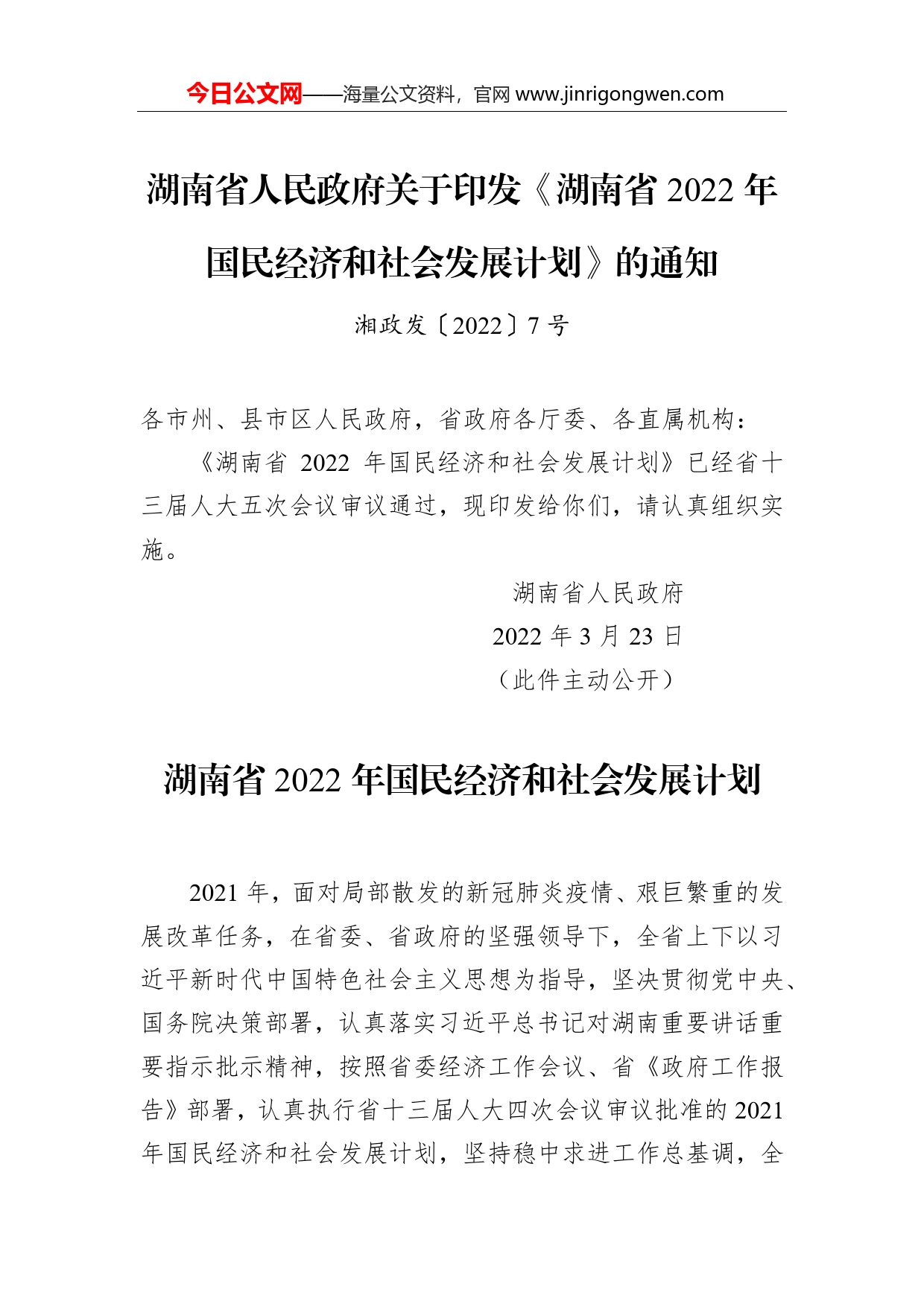 湖南省人民政府关于印发《湖南省2022年国民经济和社会发展计划》的通知_第1页