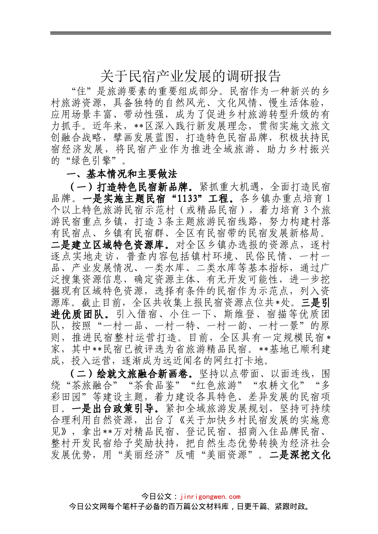 关于民宿产业发展的调研报告_第1页