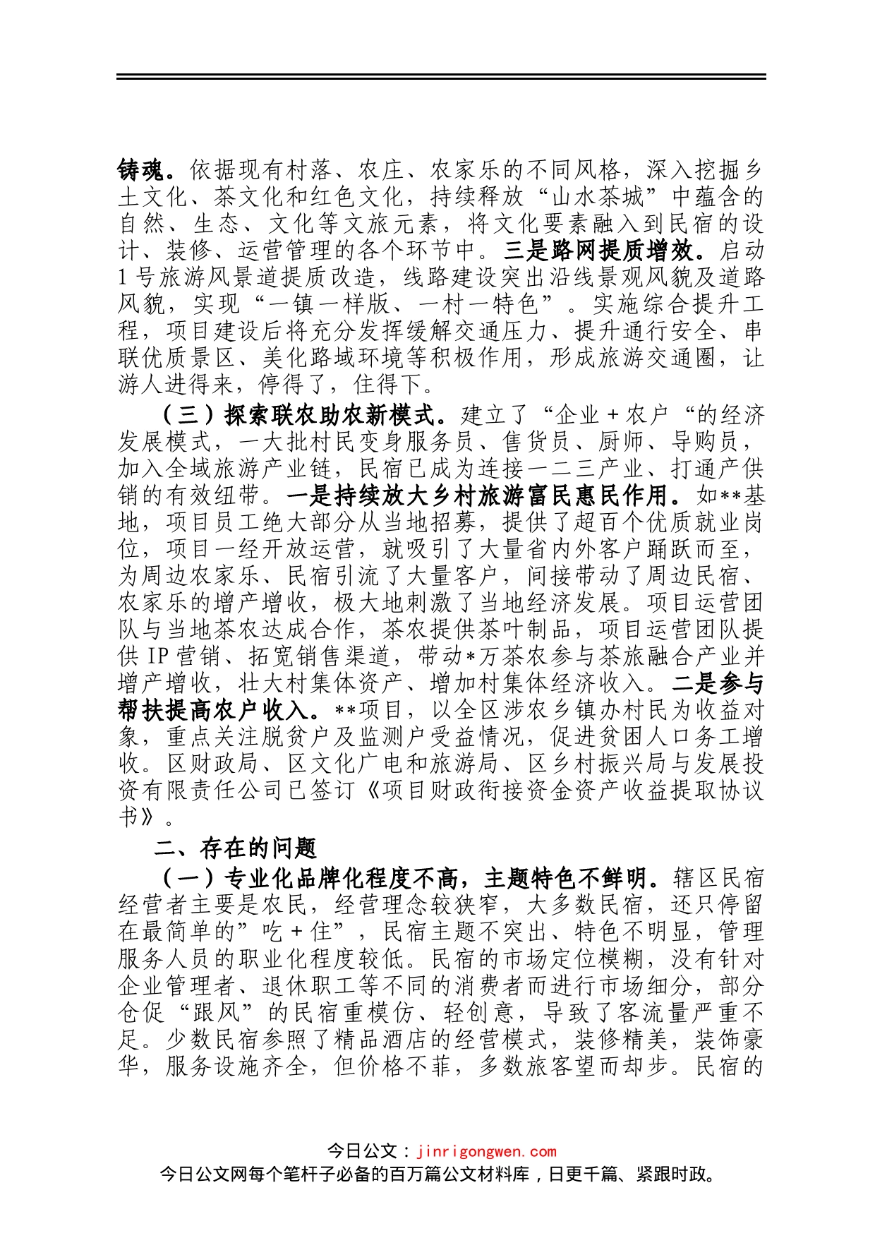 关于民宿产业发展的调研报告_第2页