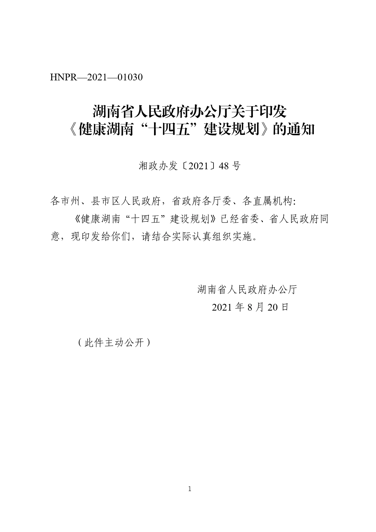 湖南省人民政府办公厅关于印发《健康湖南“十四五”建设规划》的通知._第1页