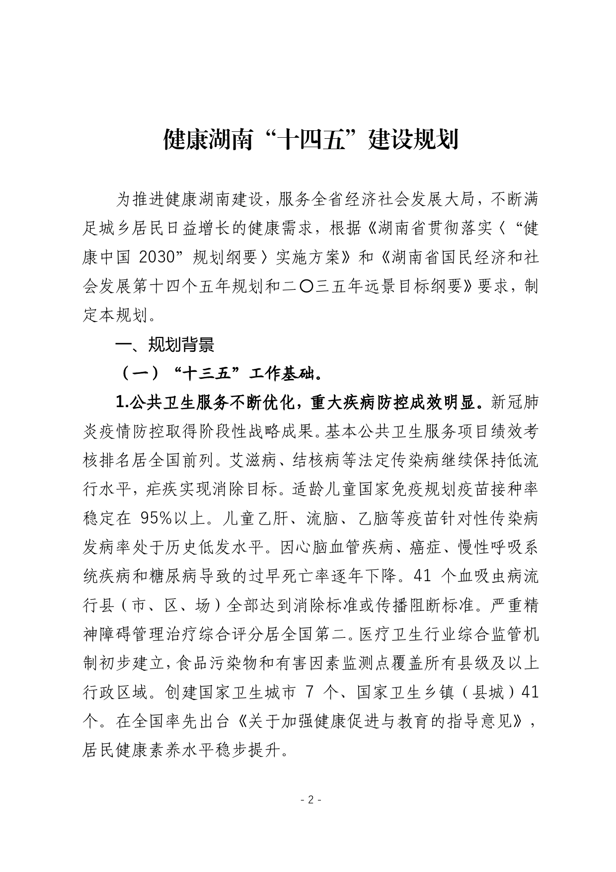 湖南省人民政府办公厅关于印发《健康湖南“十四五”建设规划》的通知._第2页