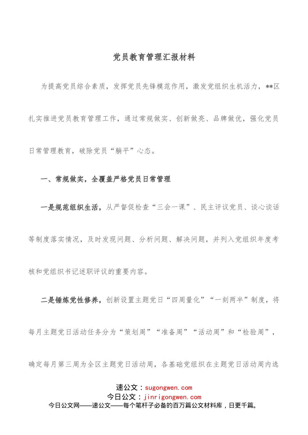 党员教育管理汇报材料_第1页