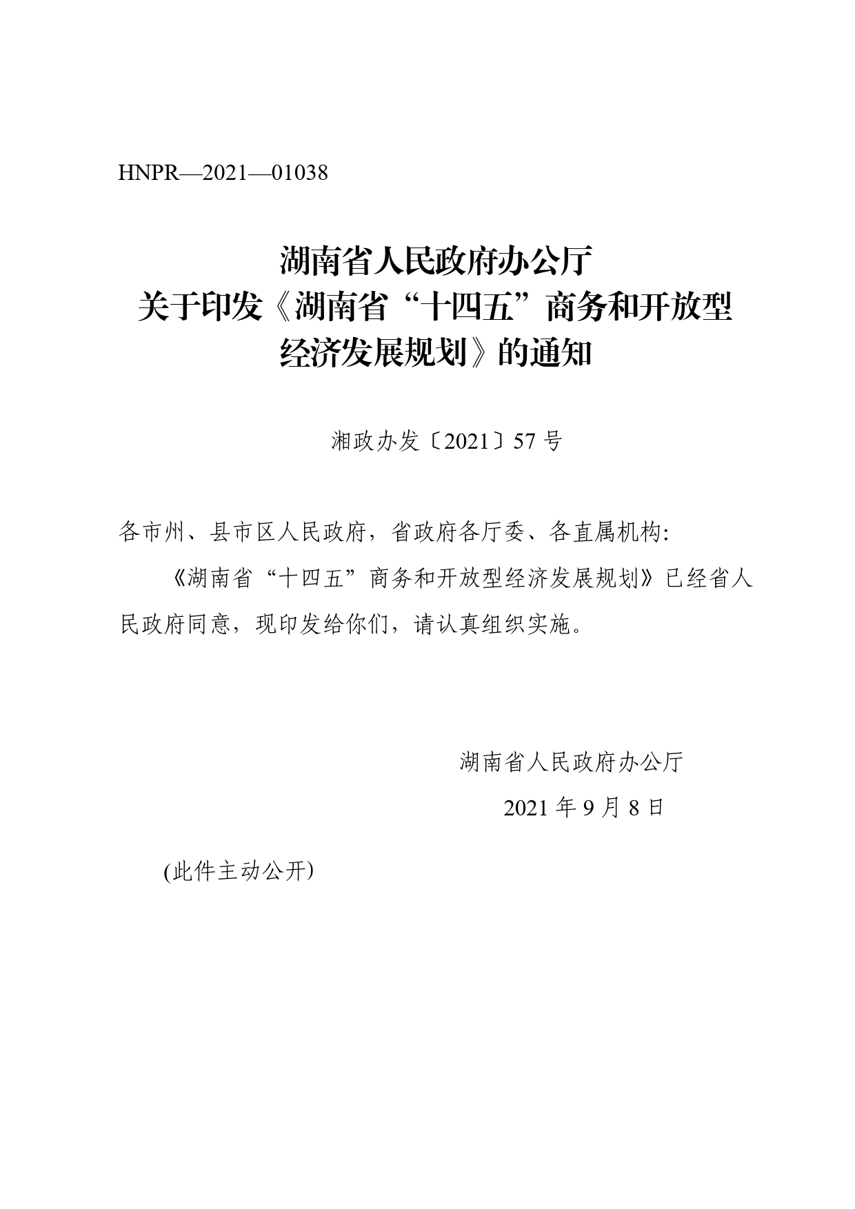 湖南省人民政府办公厅关于印发《湖南省“十四五”商务和开放型经济发展规划》的通知._第1页