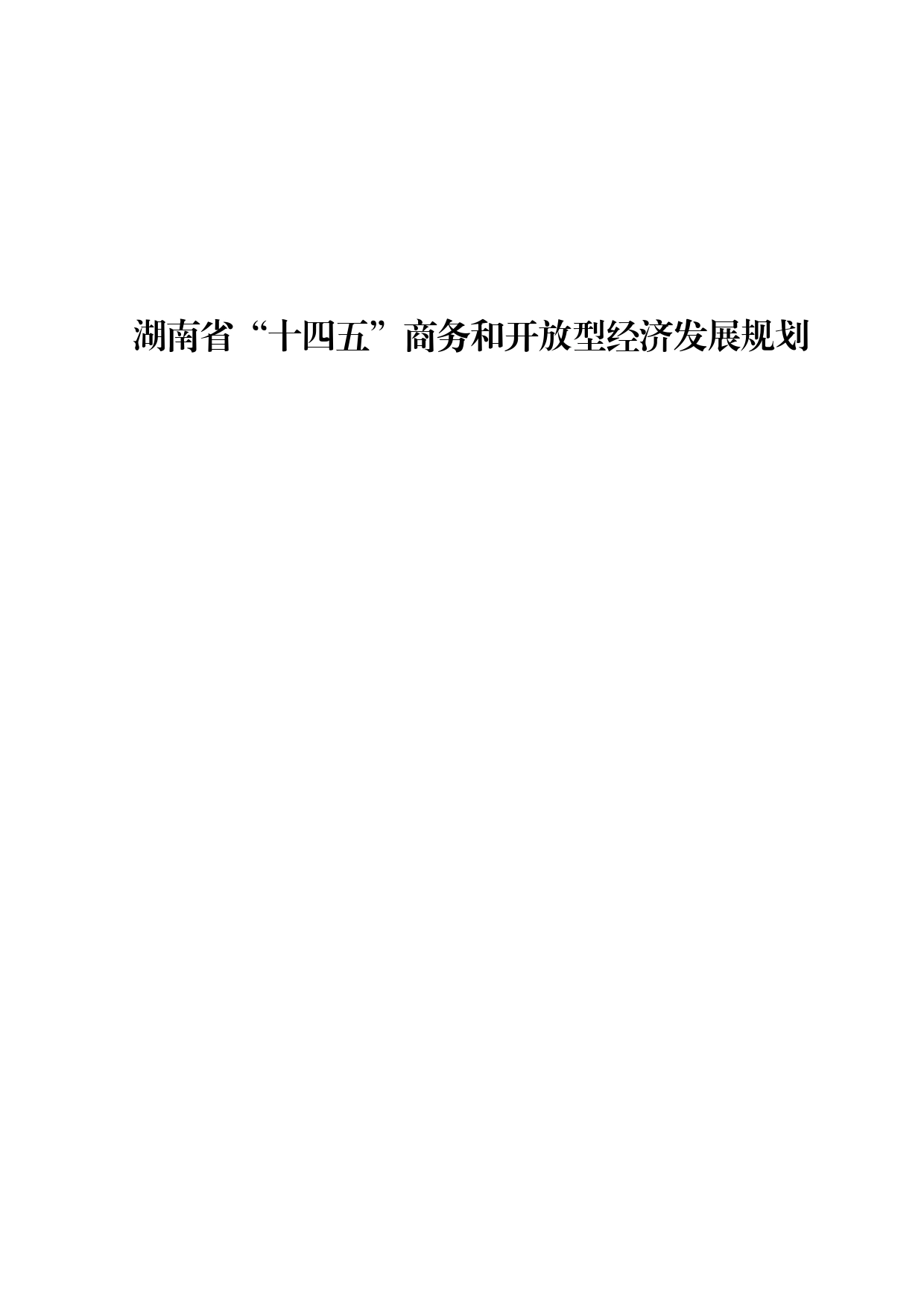 湖南省人民政府办公厅关于印发《湖南省“十四五”商务和开放型经济发展规划》的通知._第2页