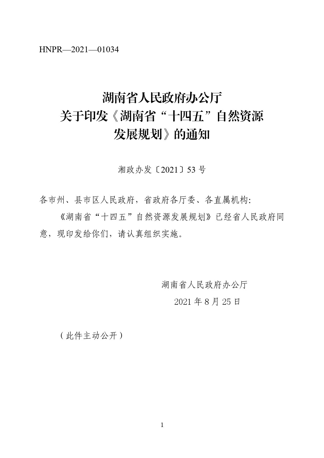 湖南省人民政府办公厅关于印发《湖南省“十四五”自然资源发展规划》的通知._第1页