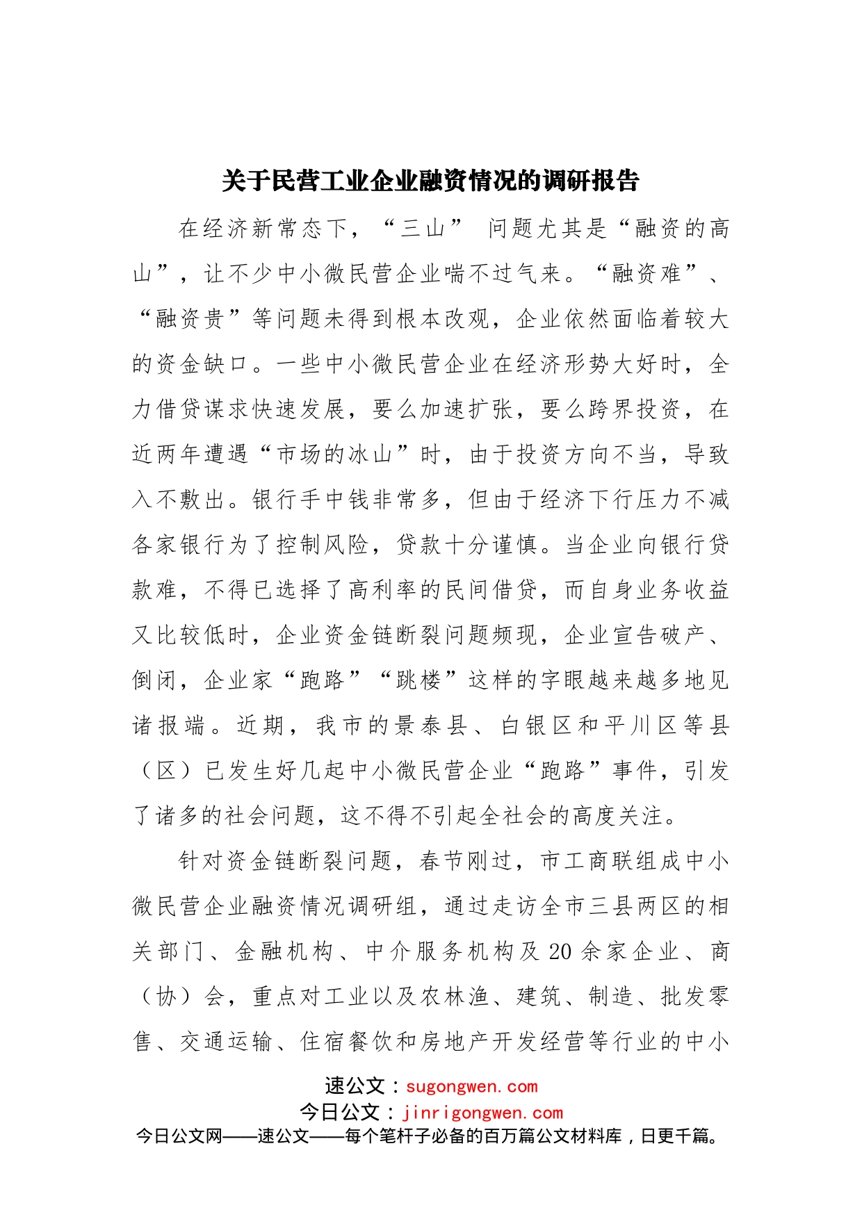 关于民营工业企业融资情况的调研报告_第1页