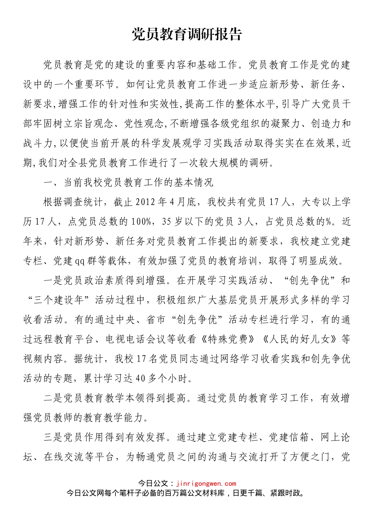 党员教育调研报告_第1页