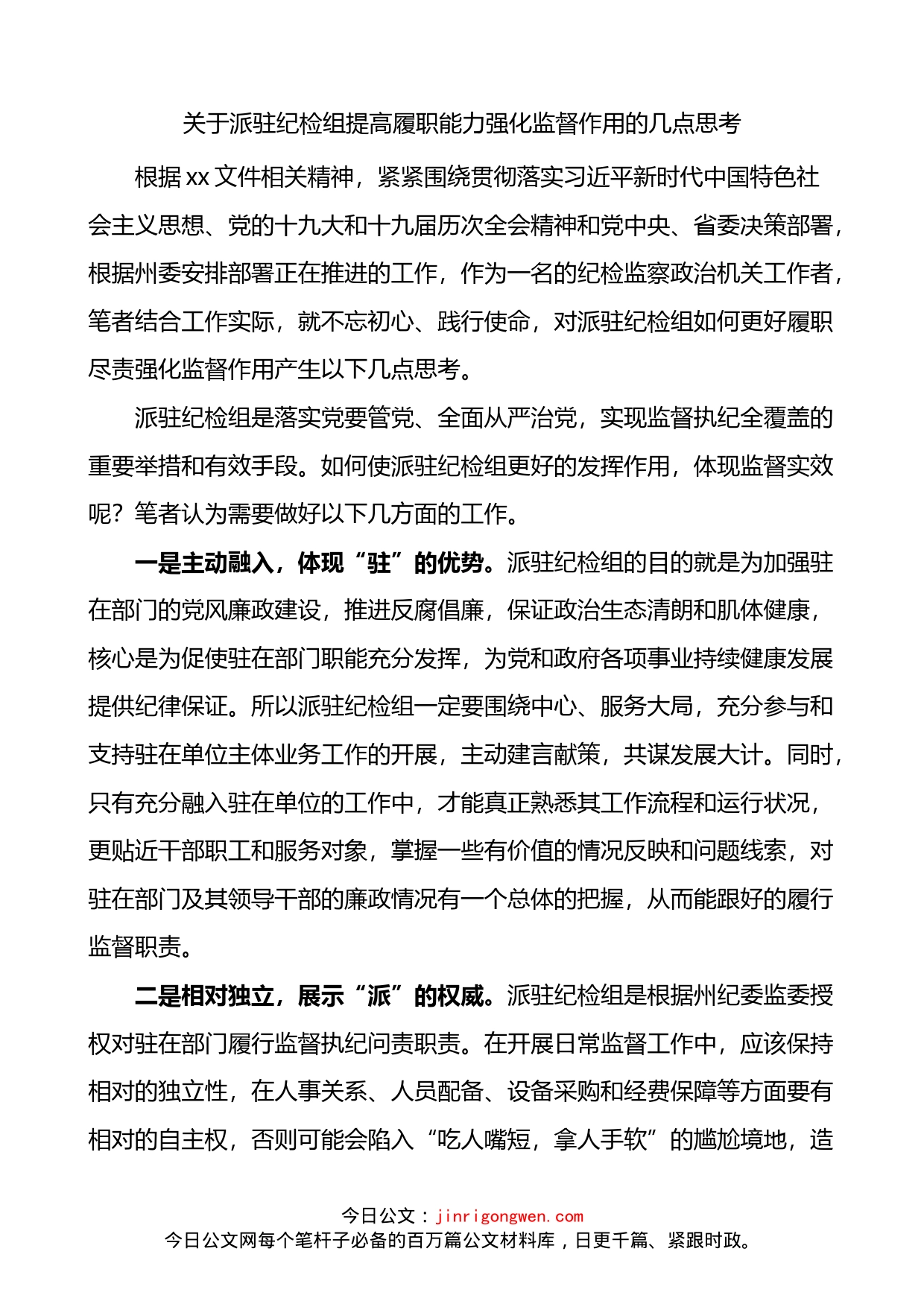 关于派驻纪检组提高履职能力强化监督作用几点思考_第1页