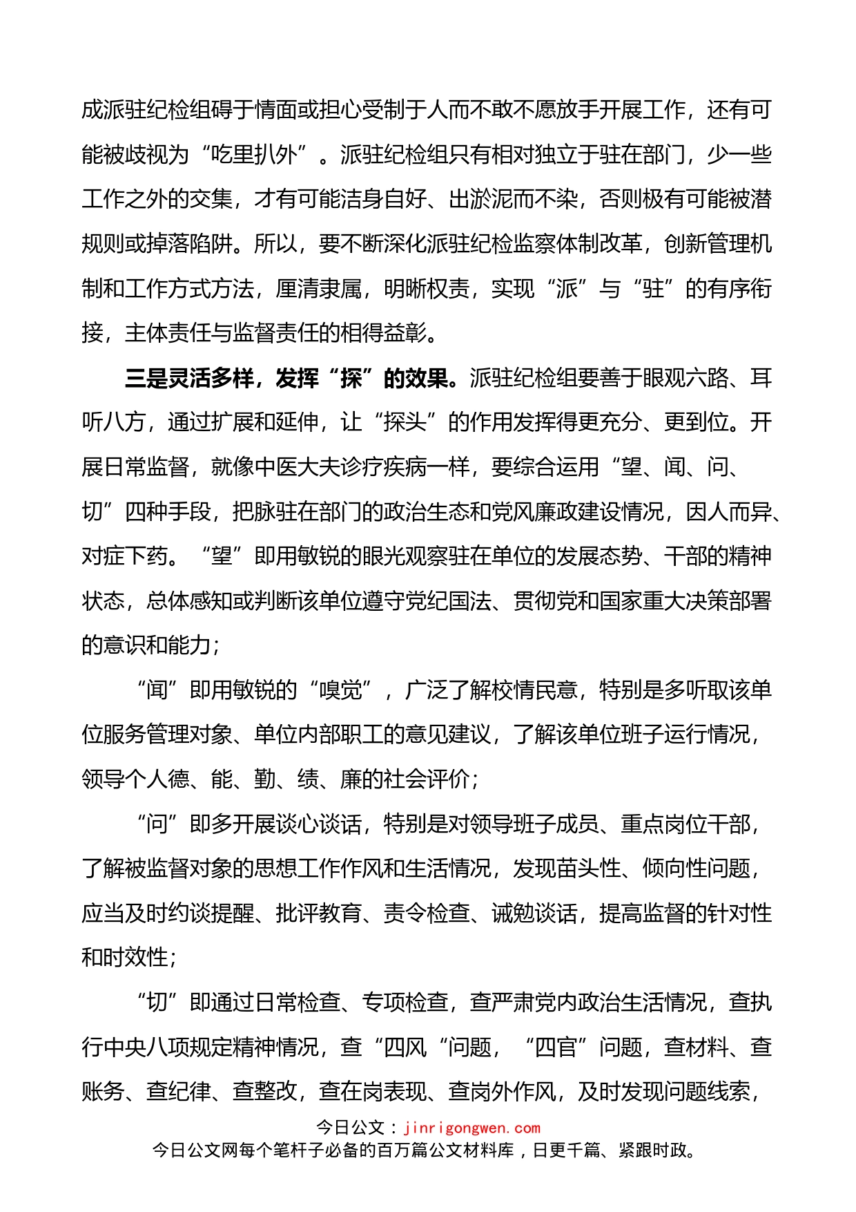 关于派驻纪检组提高履职能力强化监督作用几点思考_第2页