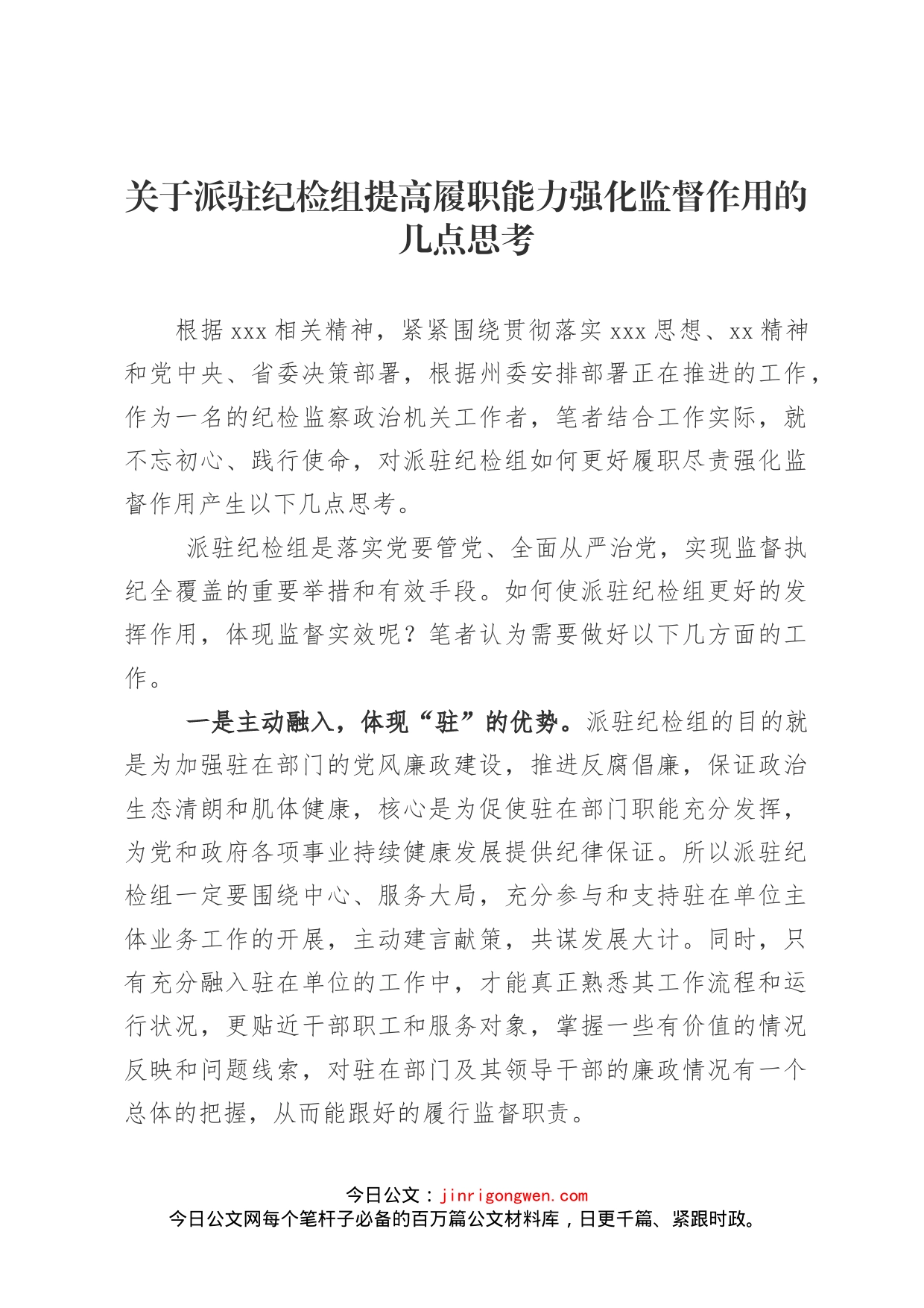 关于派驻纪检组提高履职能力强化监督作用的几点思考_第1页